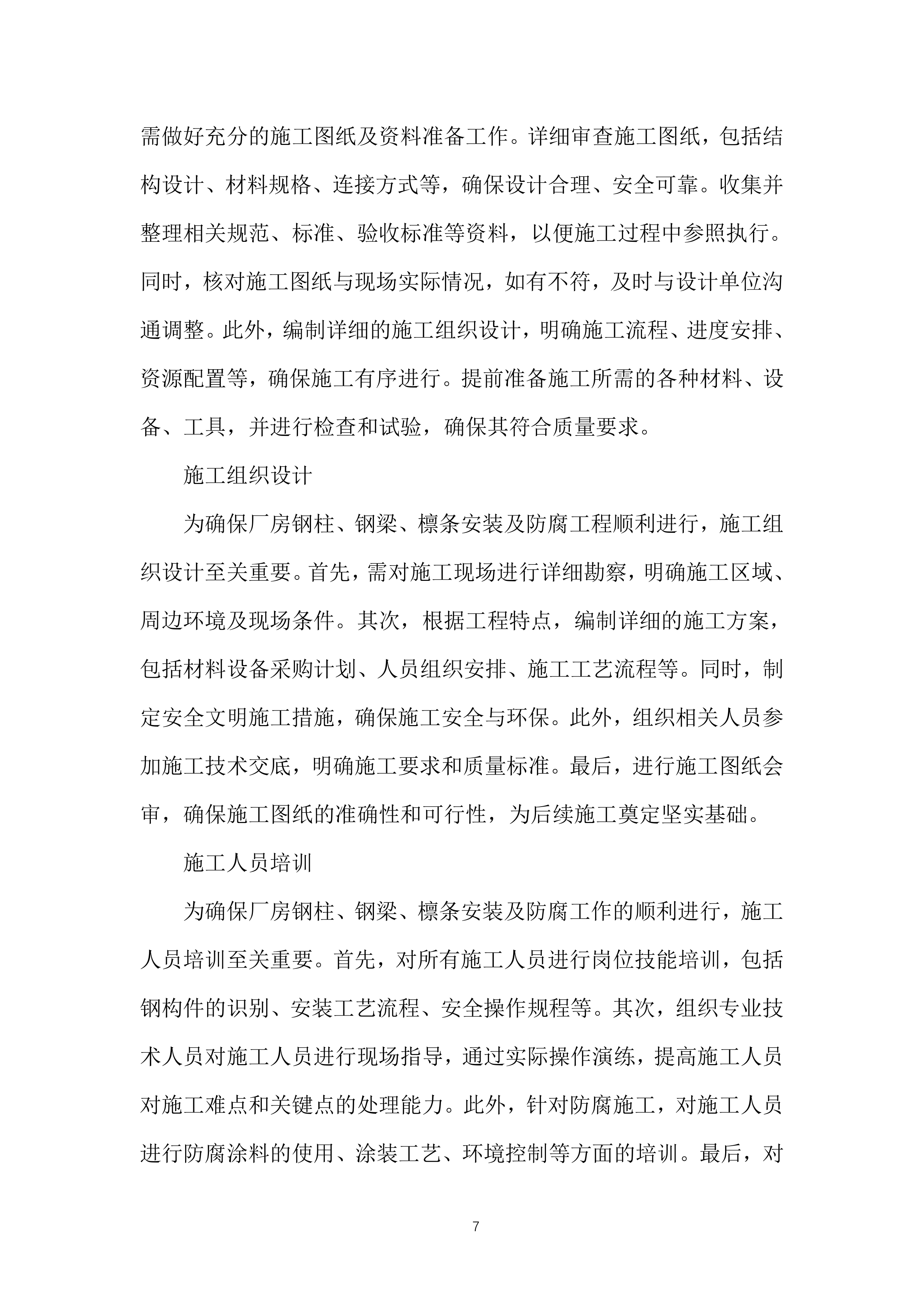 生产线工艺优化升级构建筑物施工投标方案.docx 第7页