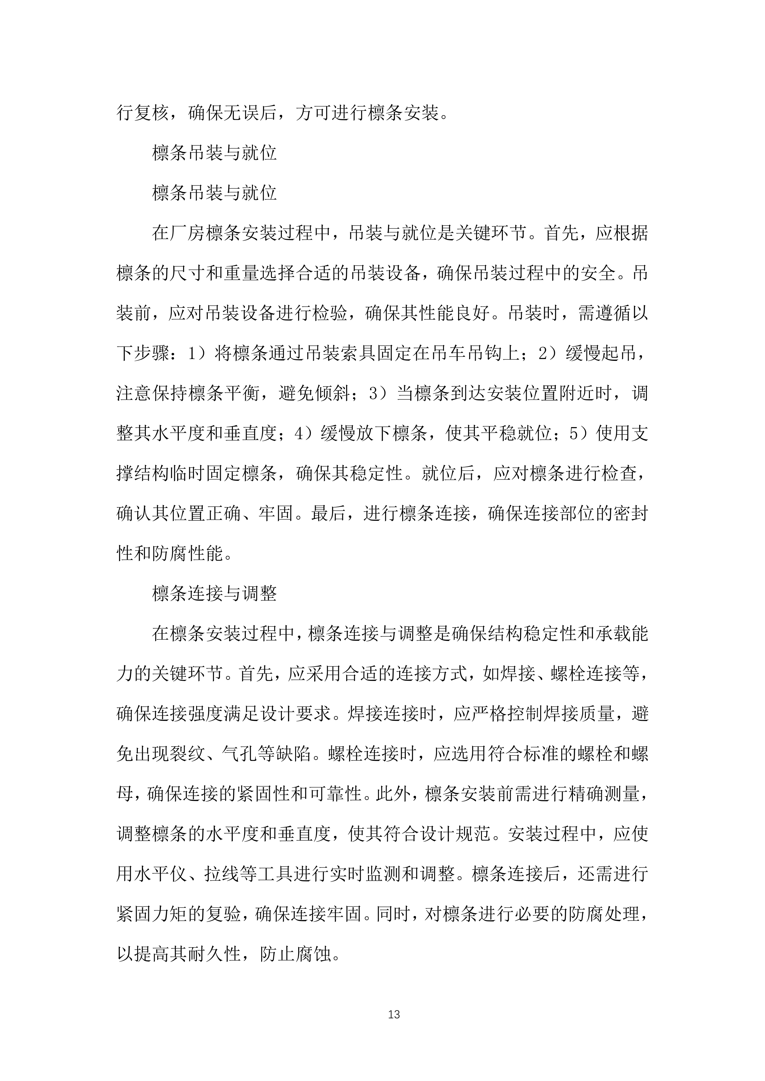 生产线工艺优化升级构建筑物施工投标方案.docx 第13页