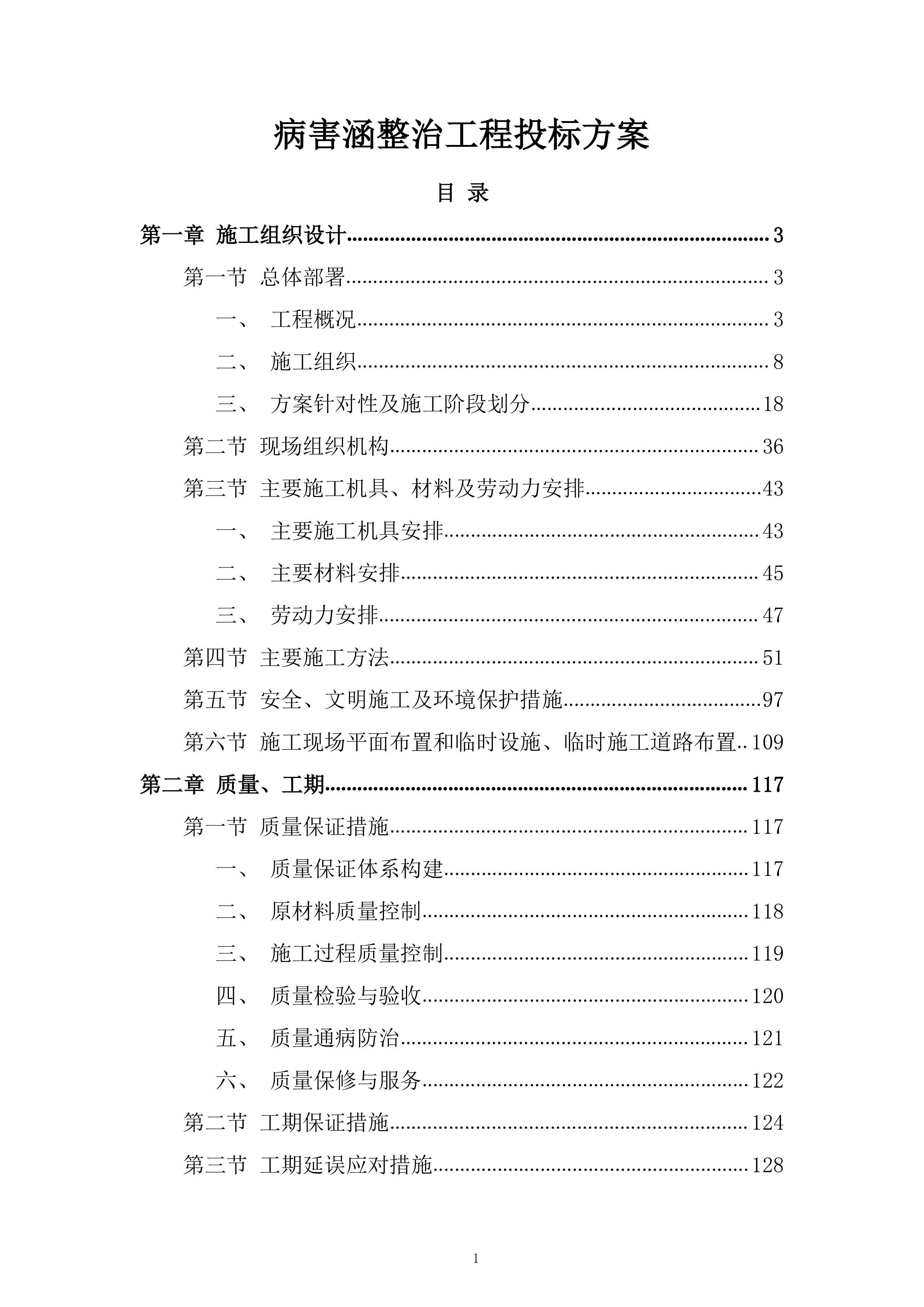 病害涵整治工程投标方案.docx 第1页