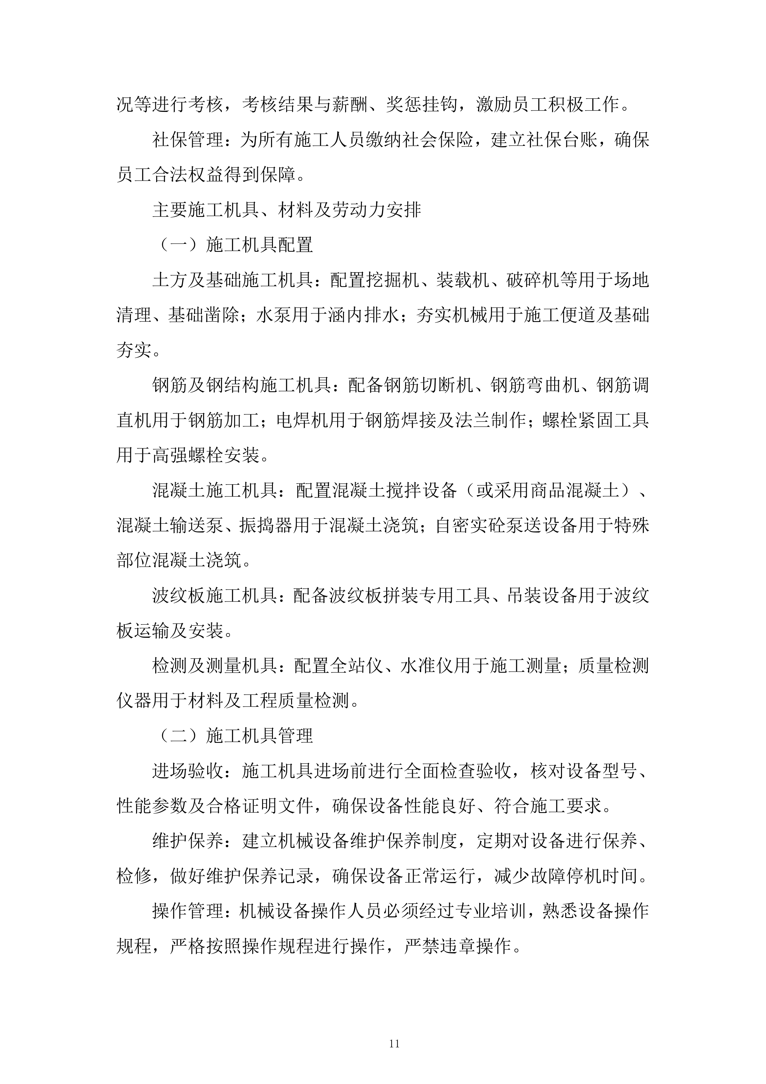 病害涵整治工程投标方案.docx 第11页