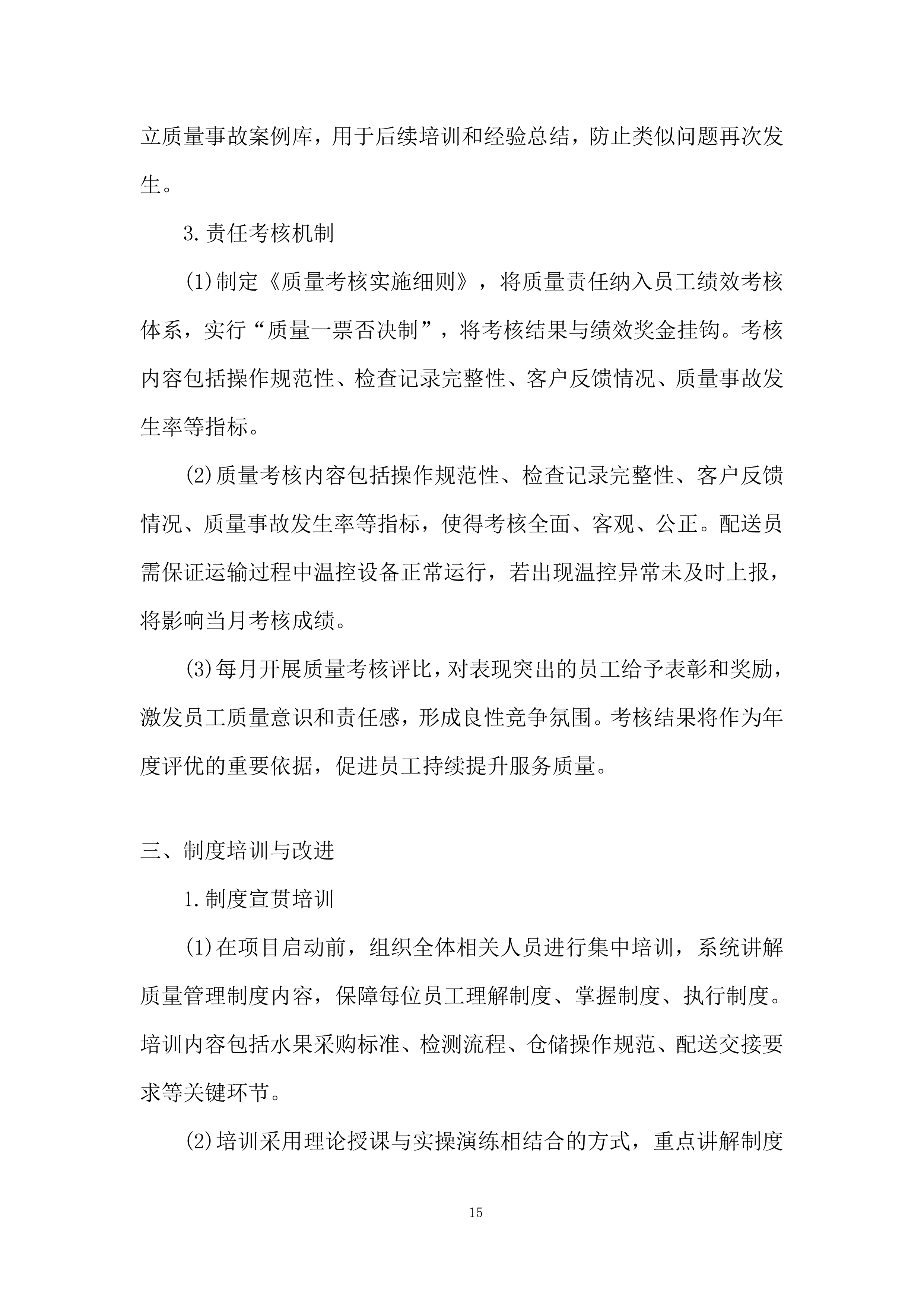 监狱水果供应项目质量保证措施投标方案.docx 第15页