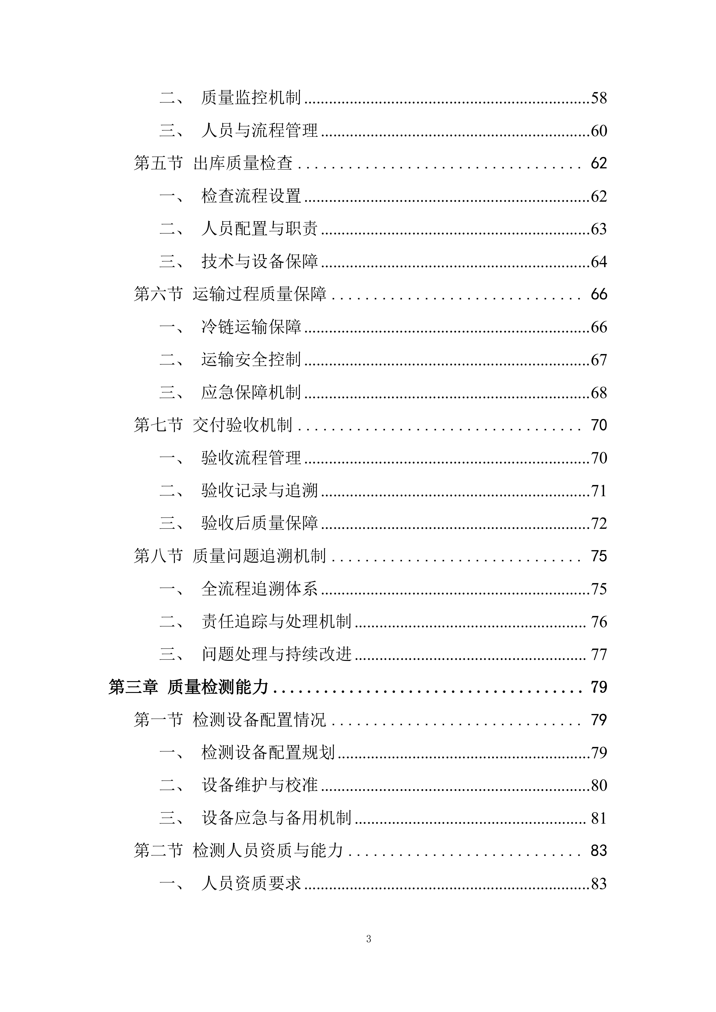 监狱水果供应项目质量保证措施投标方案.docx 第3页
