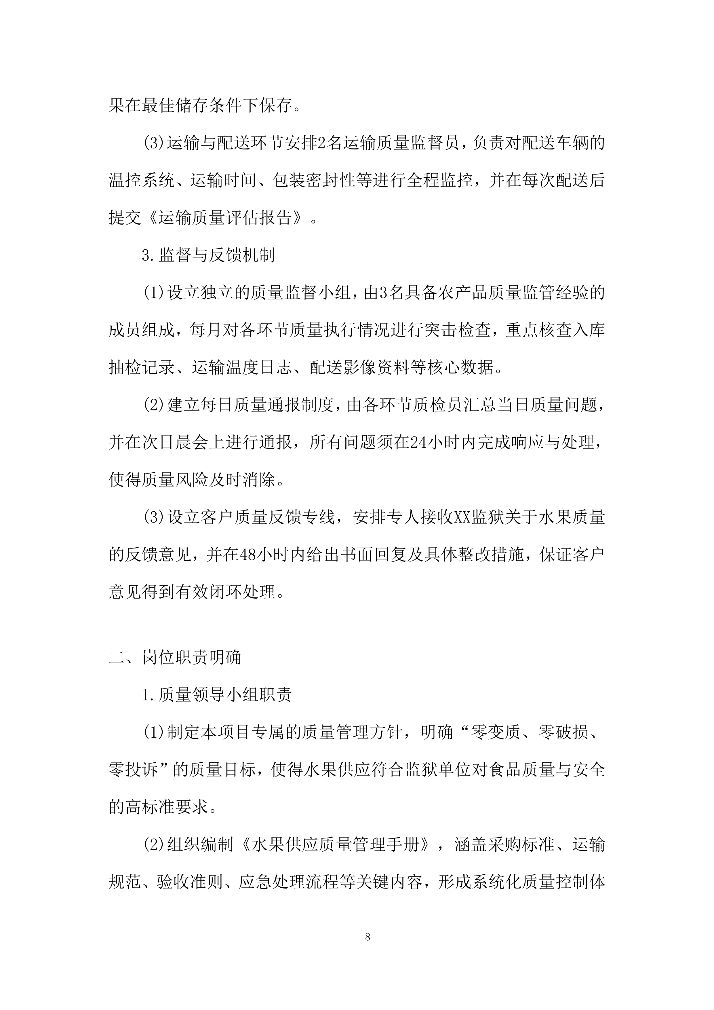 监狱水果供应项目质量保证措施投标方案.docx 第8页