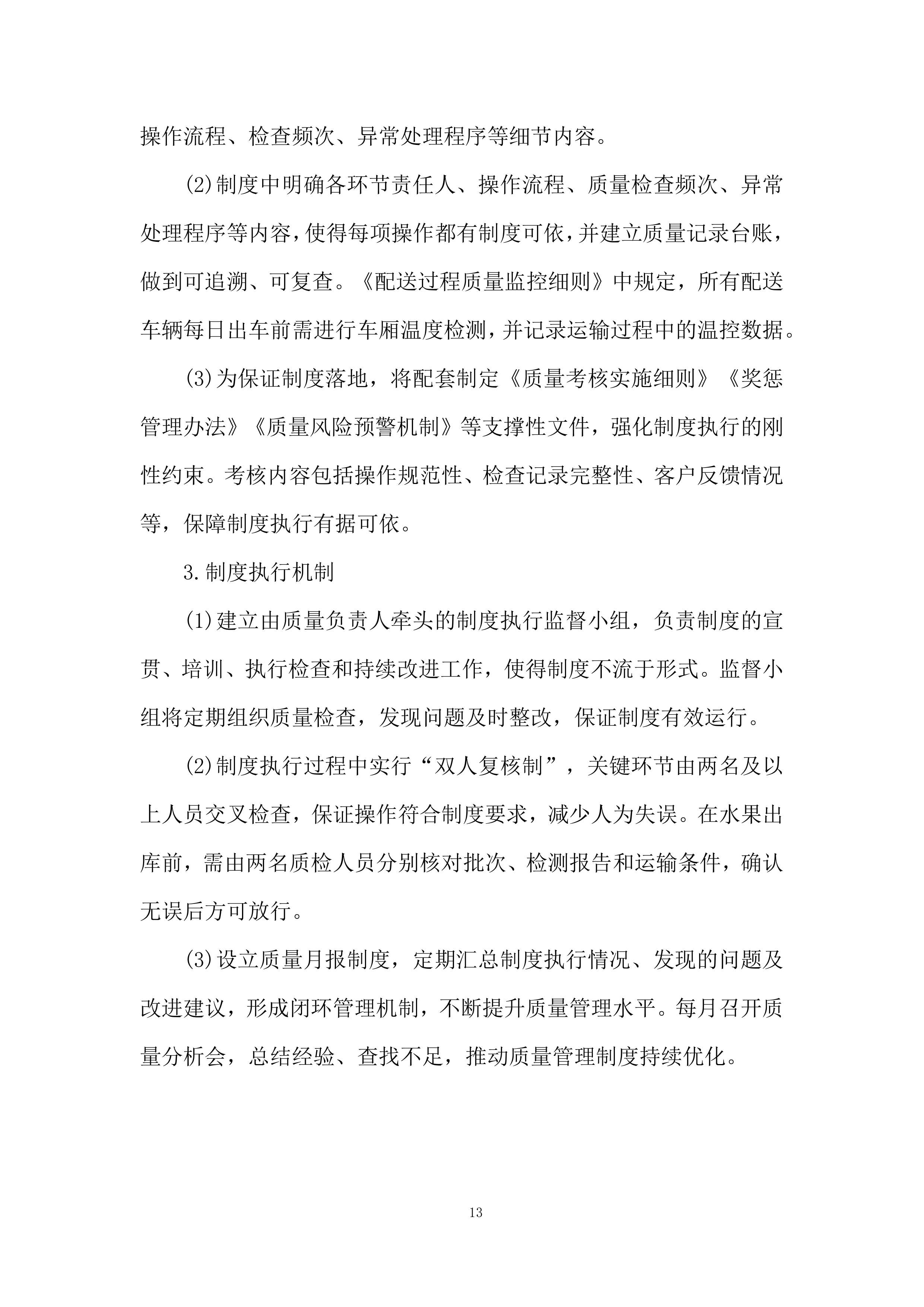 监狱水果供应项目质量保证措施投标方案.docx 第13页