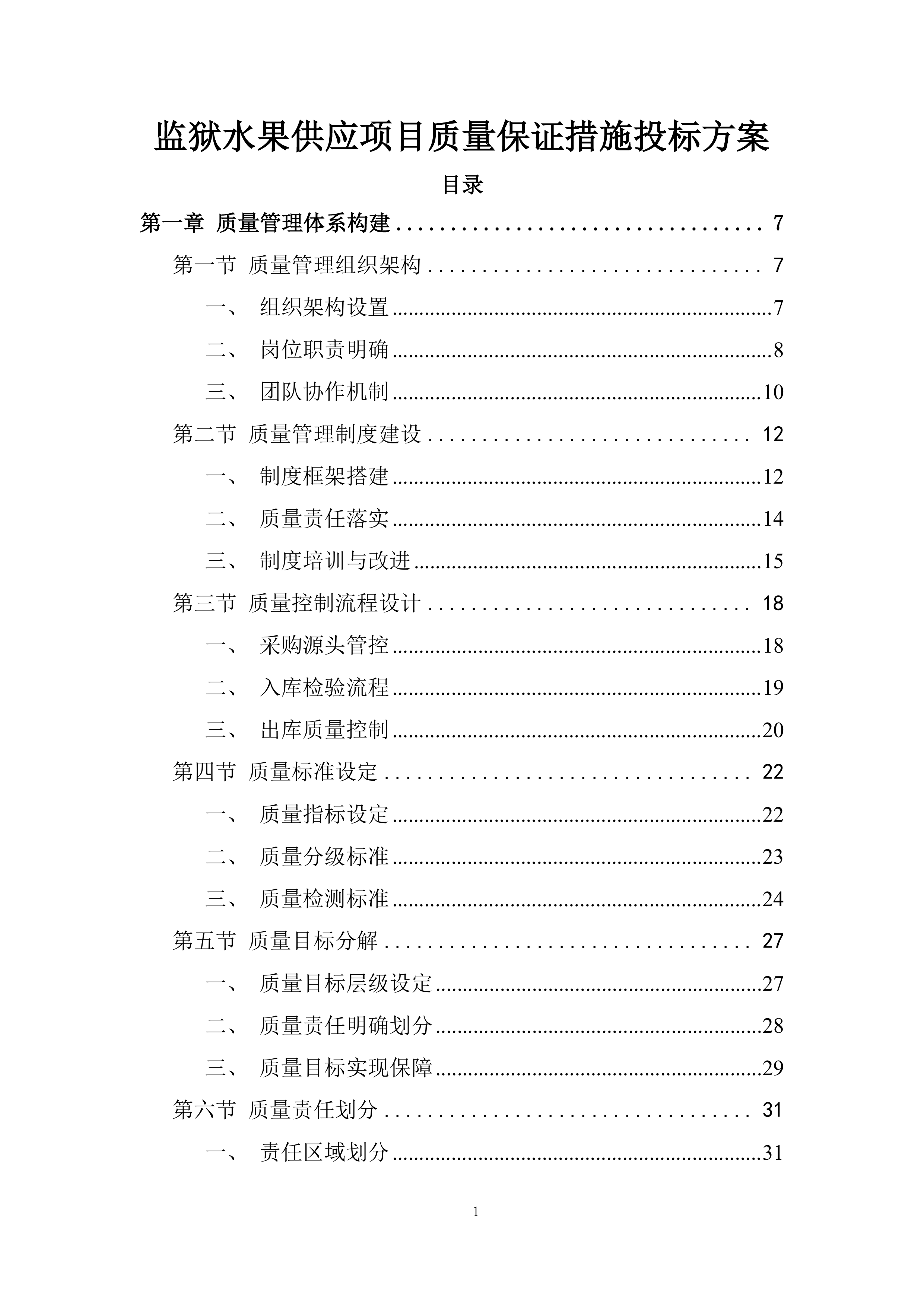 监狱水果供应项目质量保证措施投标方案.docx 第1页