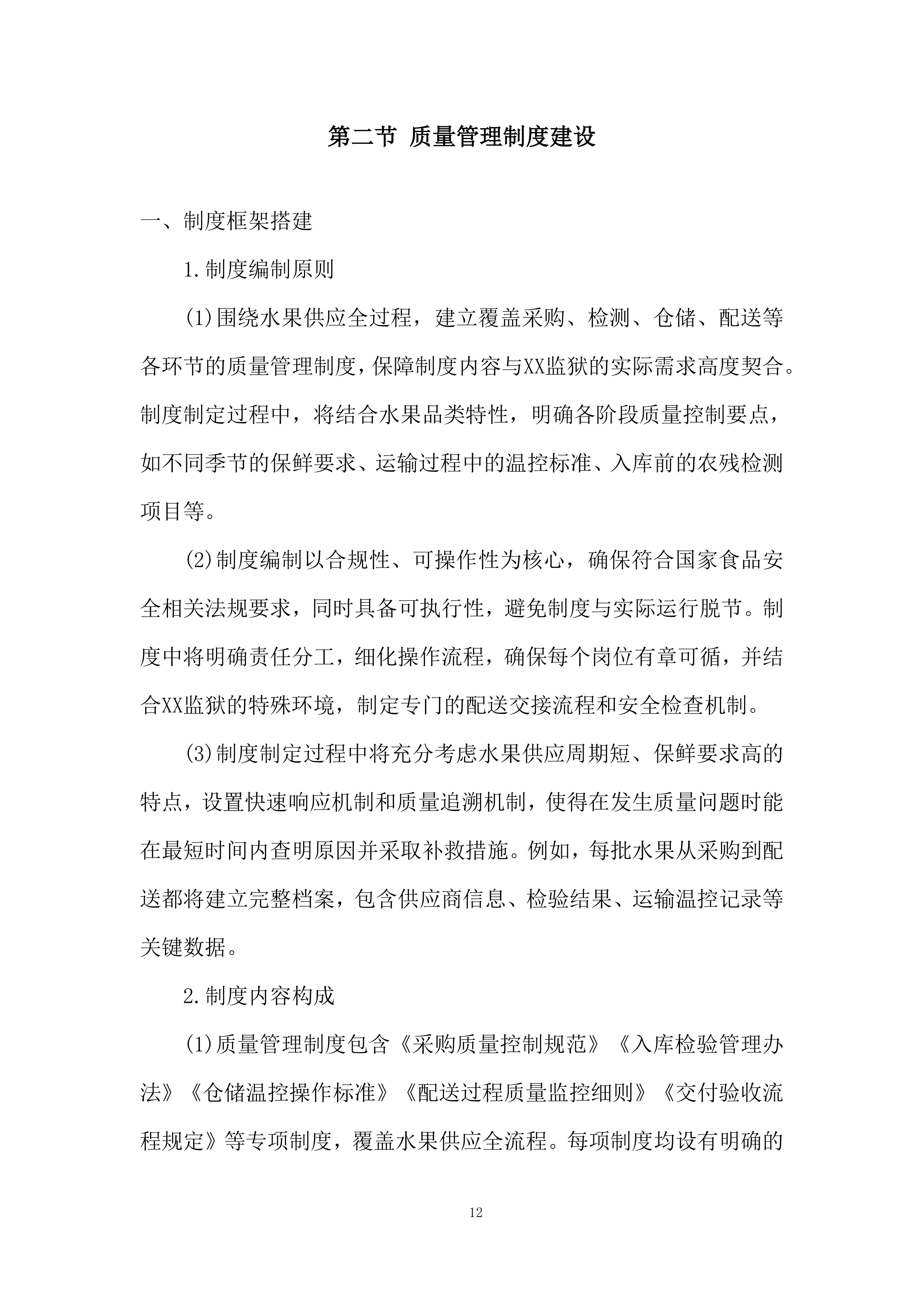 监狱水果供应项目质量保证措施投标方案.docx 第12页