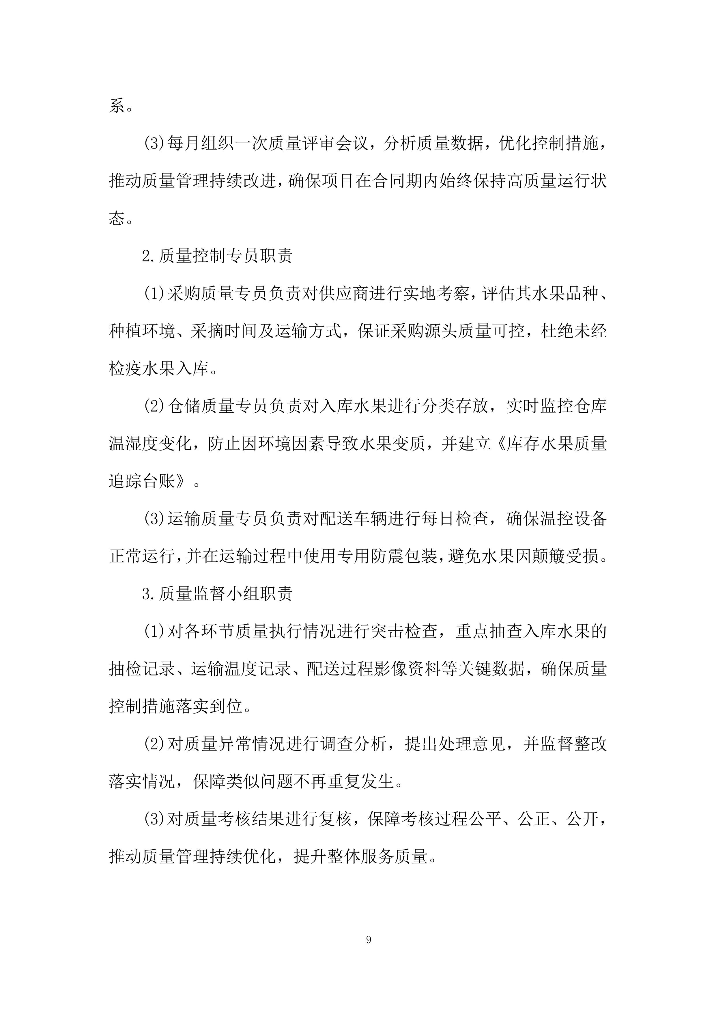 监狱水果供应项目质量保证措施投标方案.docx 第9页