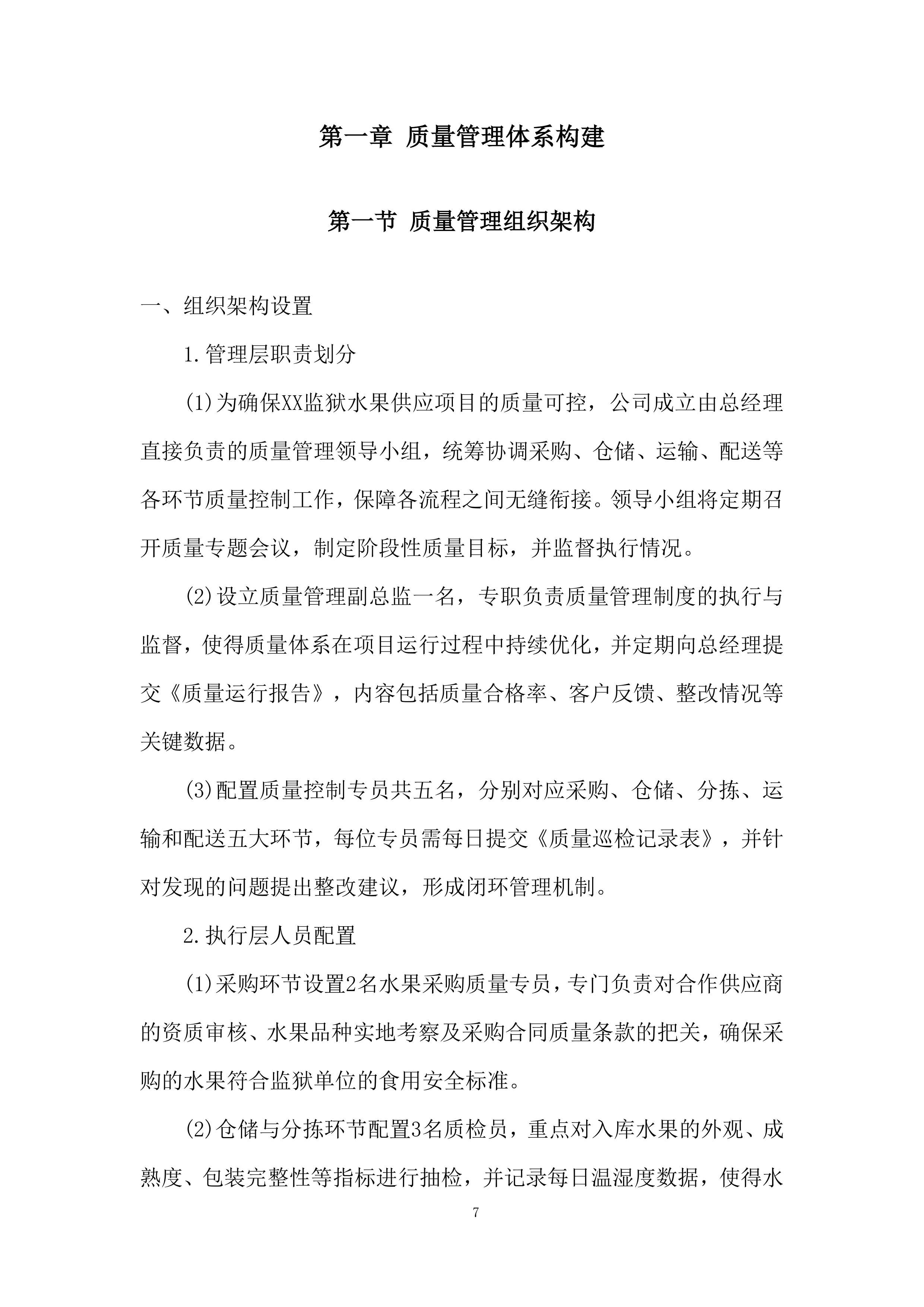 监狱水果供应项目质量保证措施投标方案.docx 第7页