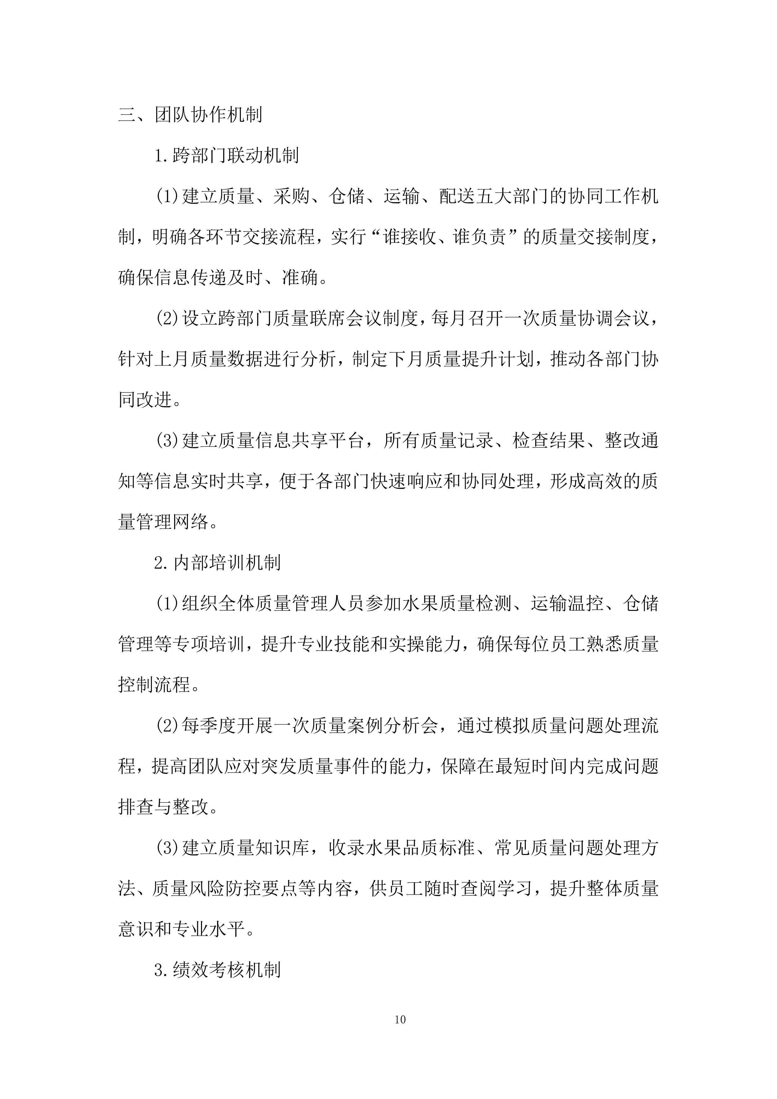 监狱水果供应项目质量保证措施投标方案.docx 第10页