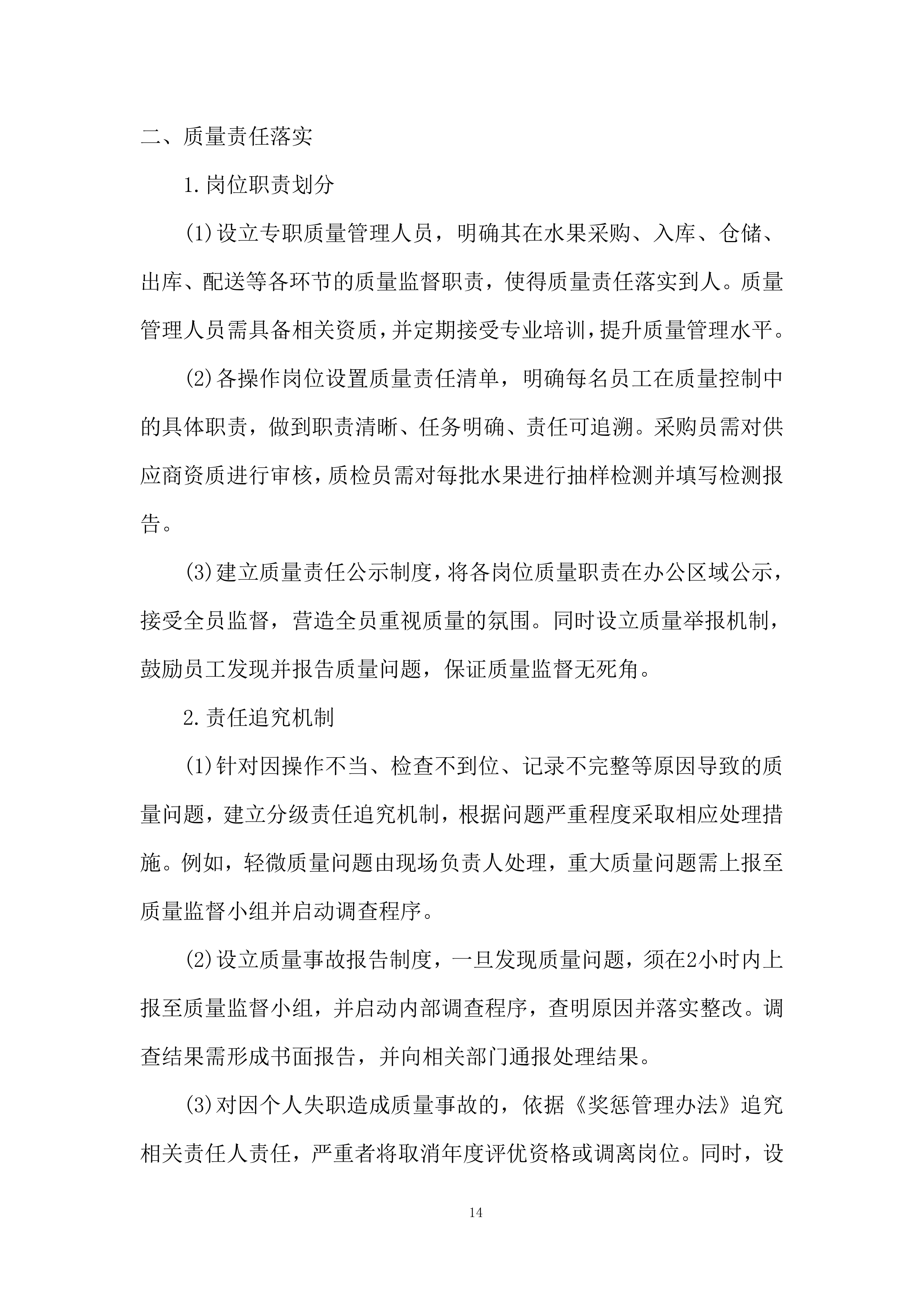 监狱水果供应项目质量保证措施投标方案.docx 第14页