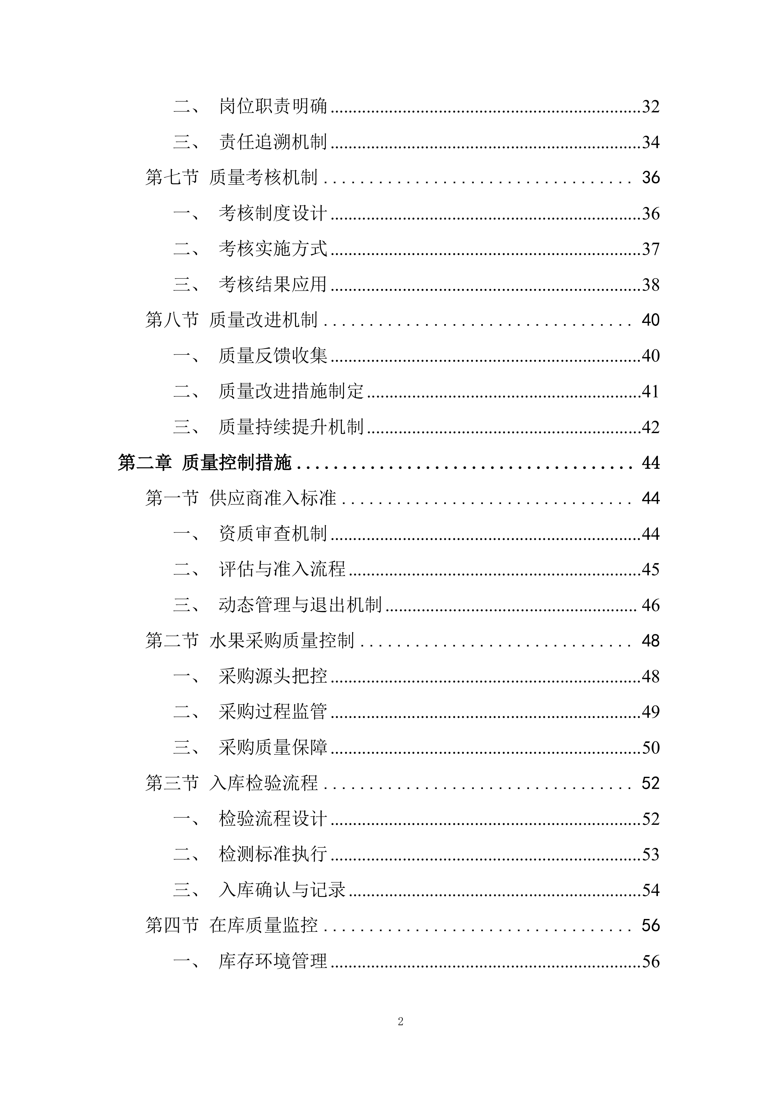监狱水果供应项目质量保证措施投标方案.docx 第2页