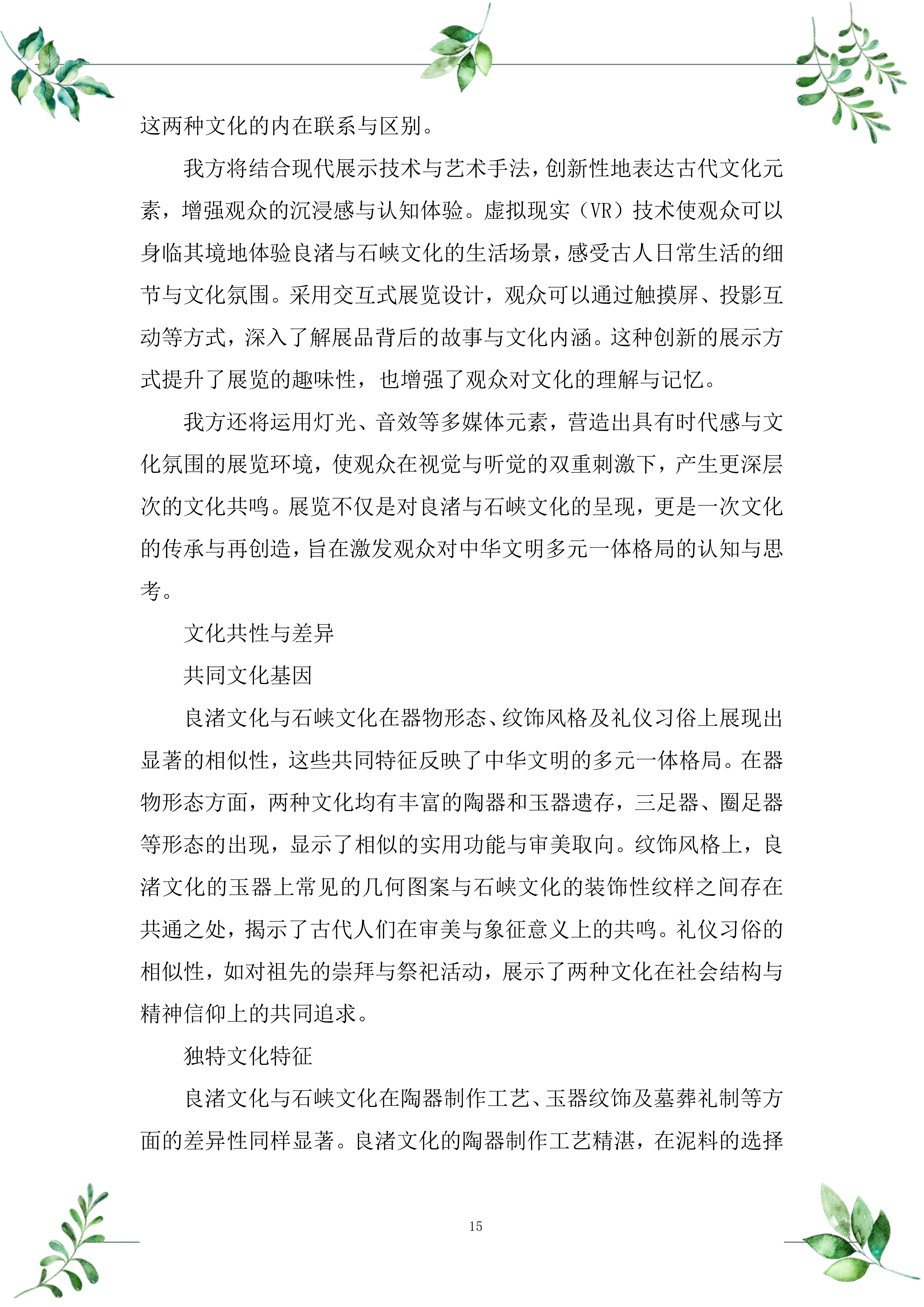 良渚与石峡文化展览服务投标方案.docx 第15页