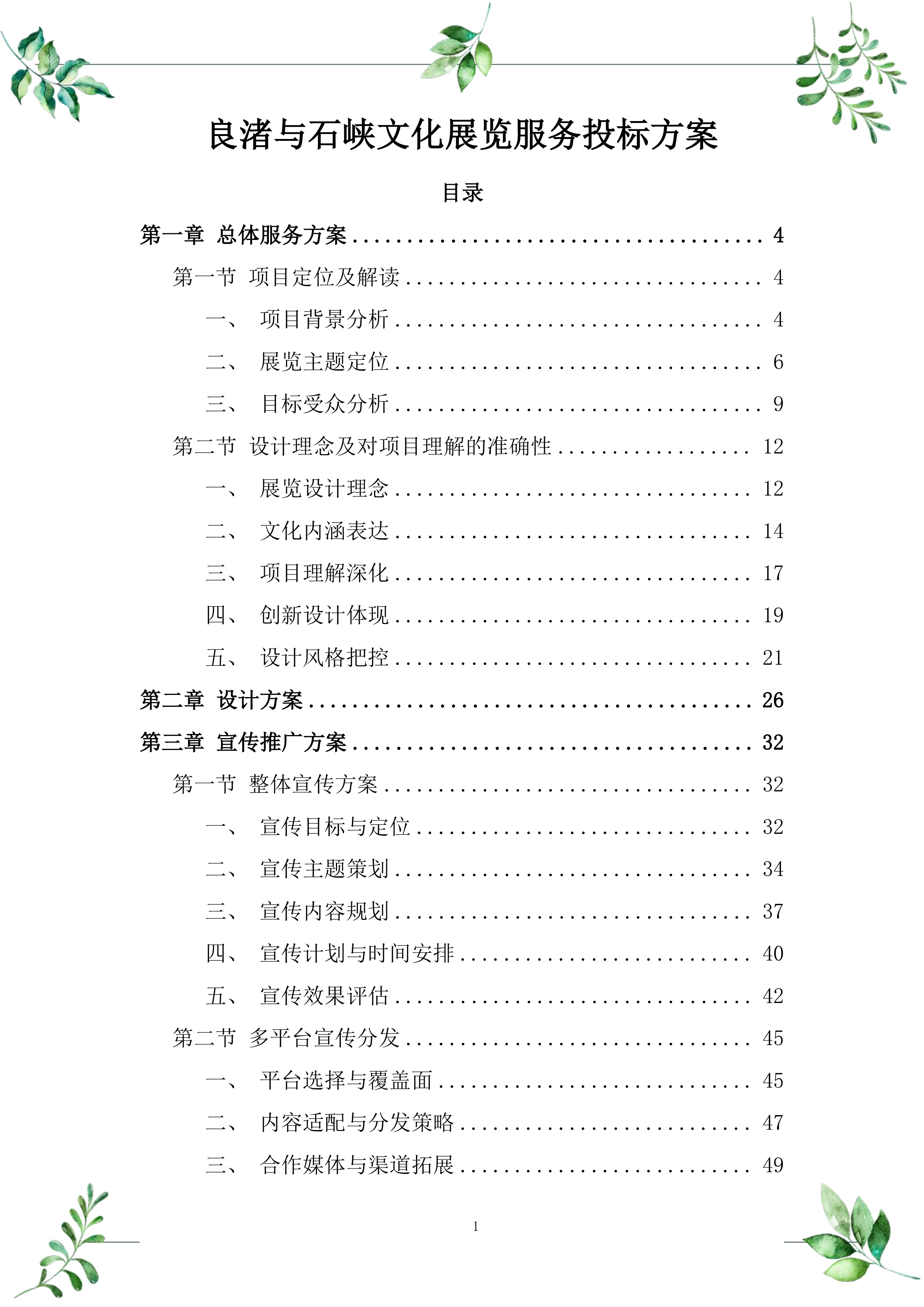 良渚与石峡文化展览服务投标方案.docx 第1页