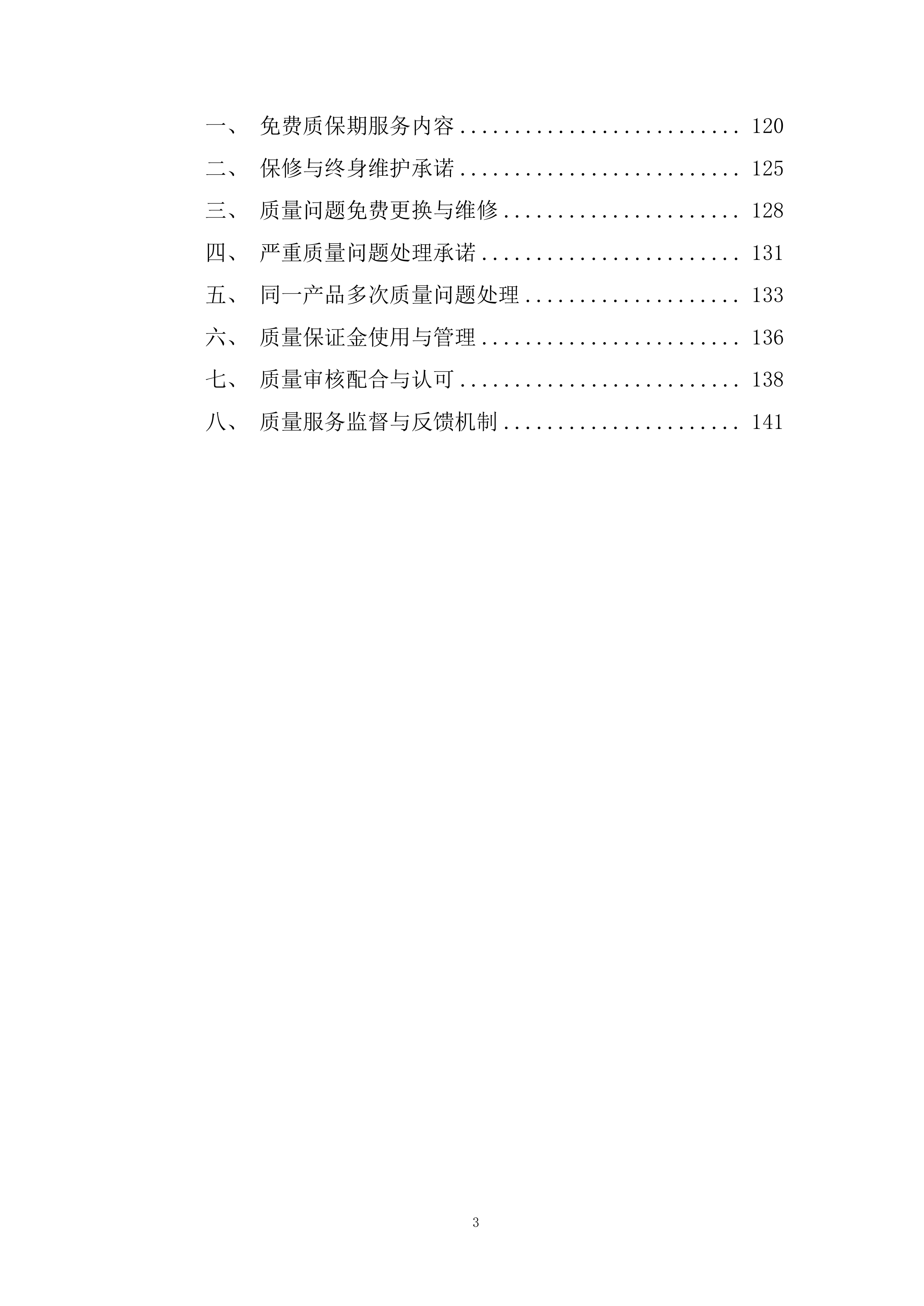 零星物资采购项目投标方案.docx 第3页