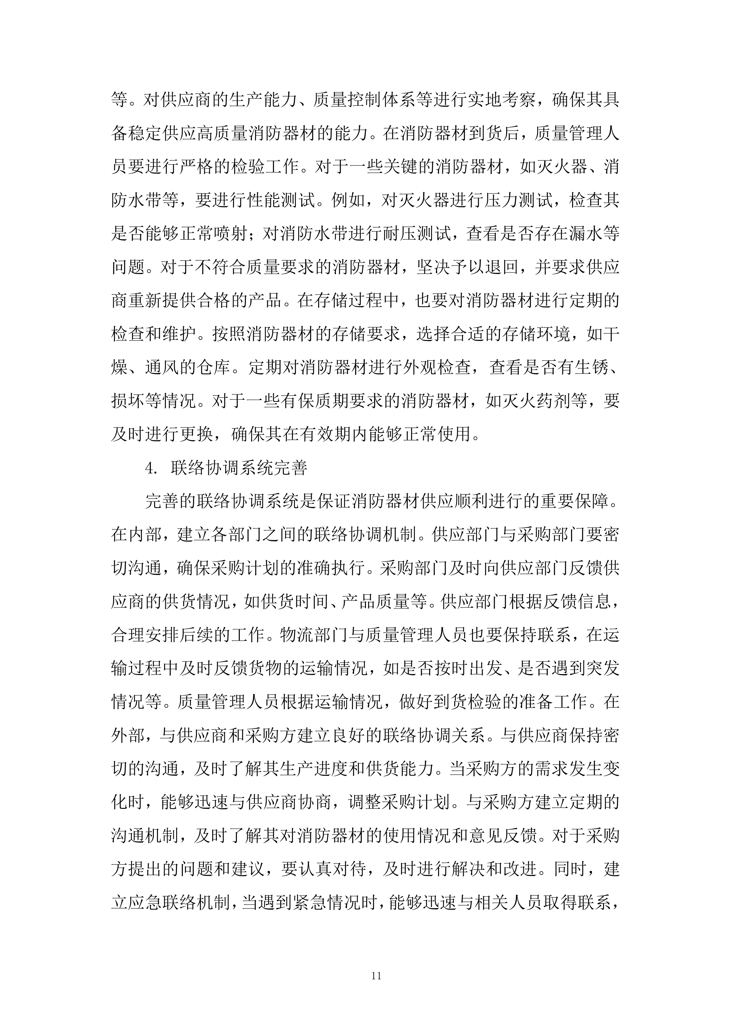 零星物资采购项目投标方案.docx 第11页