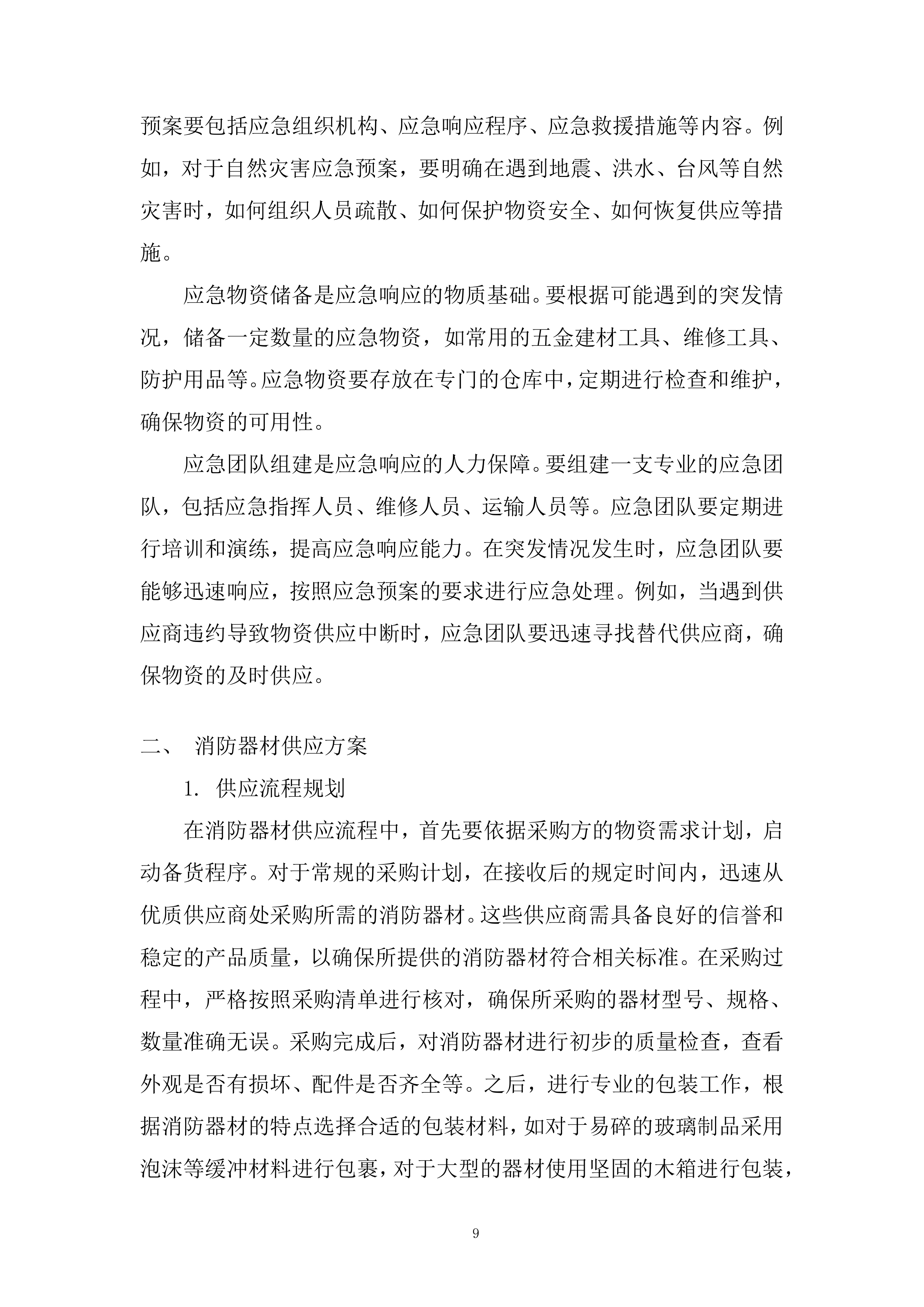 零星物资采购项目投标方案.docx 第9页