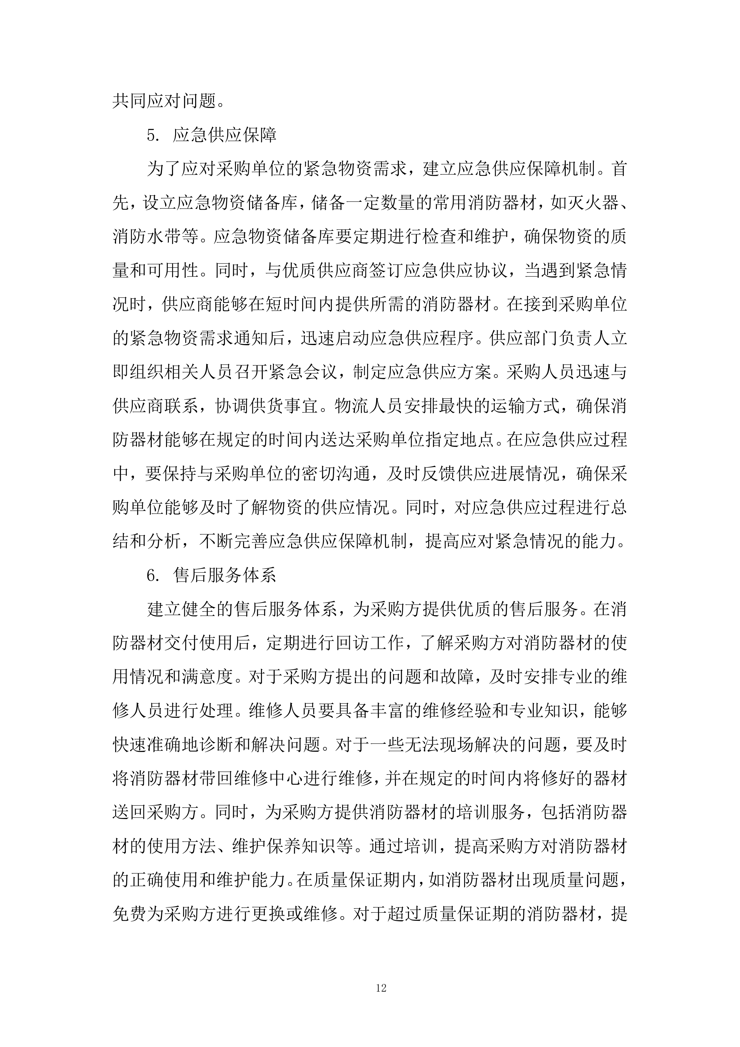 零星物资采购项目投标方案.docx 第12页