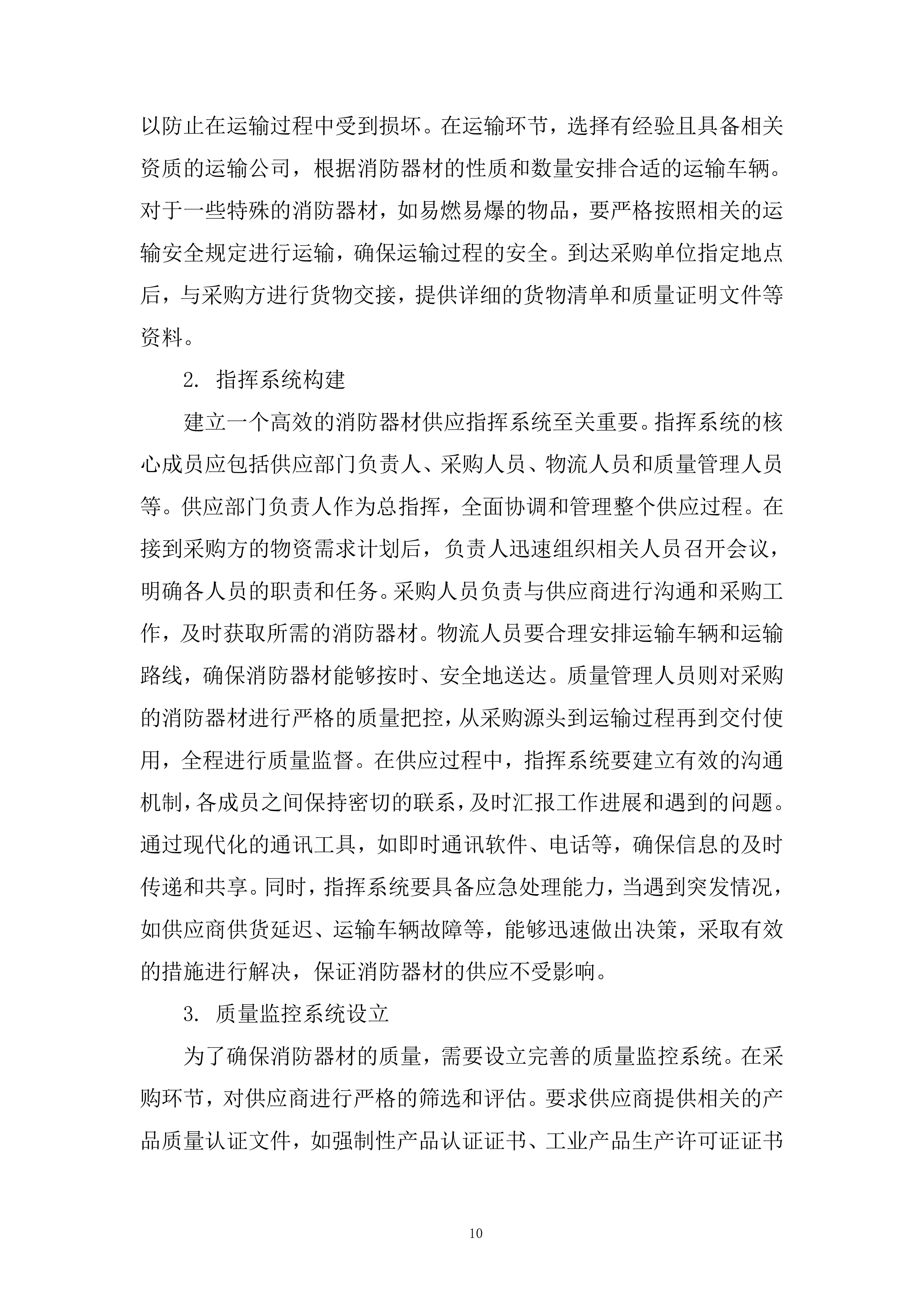 零星物资采购项目投标方案.docx 第10页