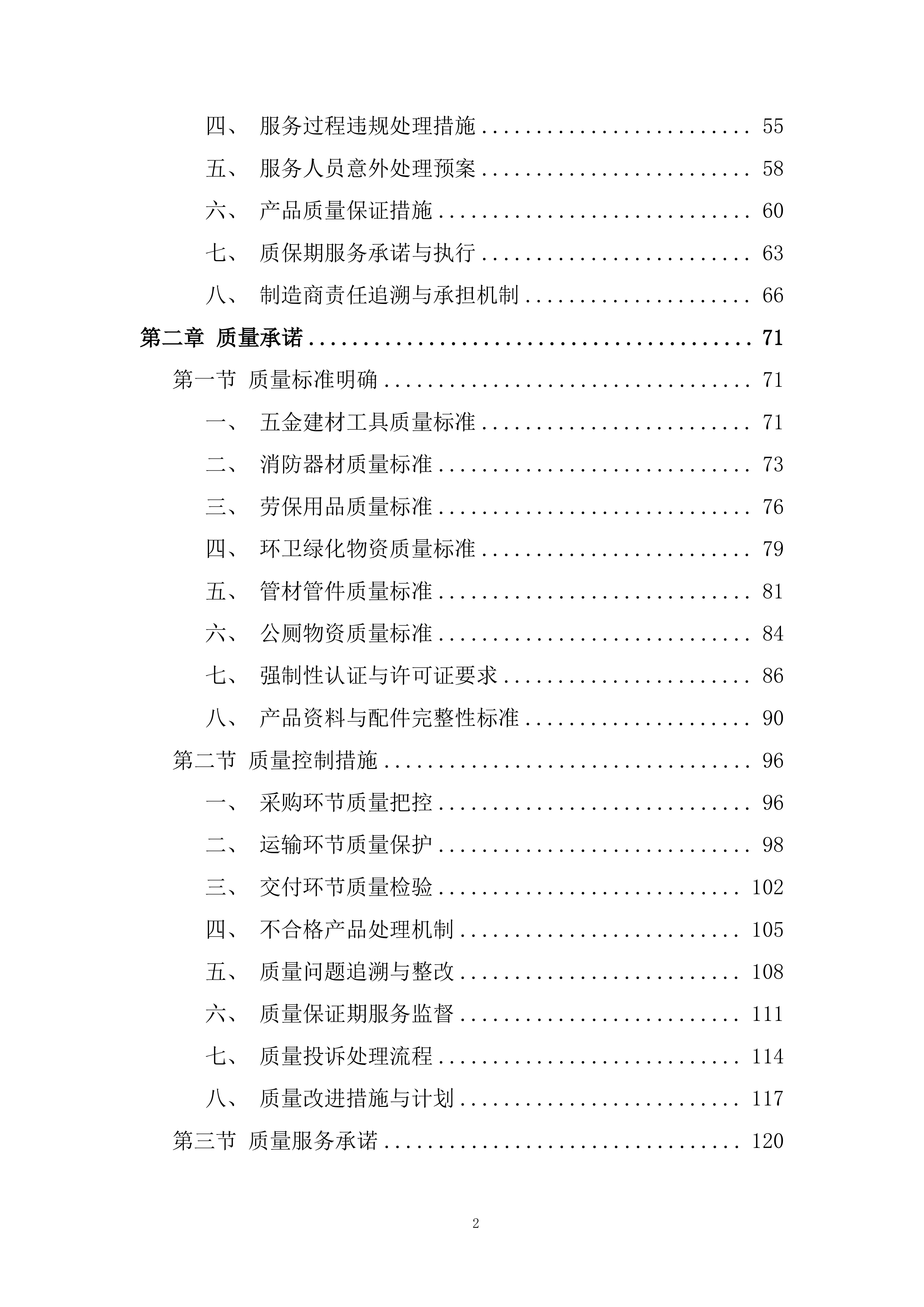 零星物资采购项目投标方案.docx 第2页