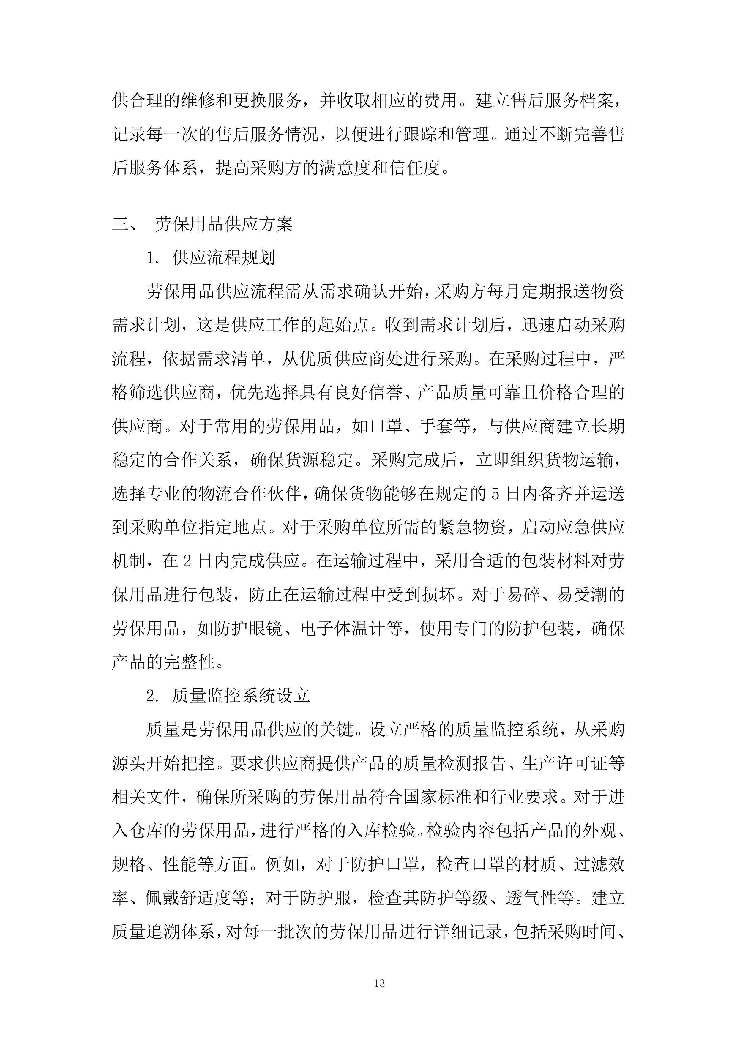 零星物资采购项目投标方案.docx 第13页