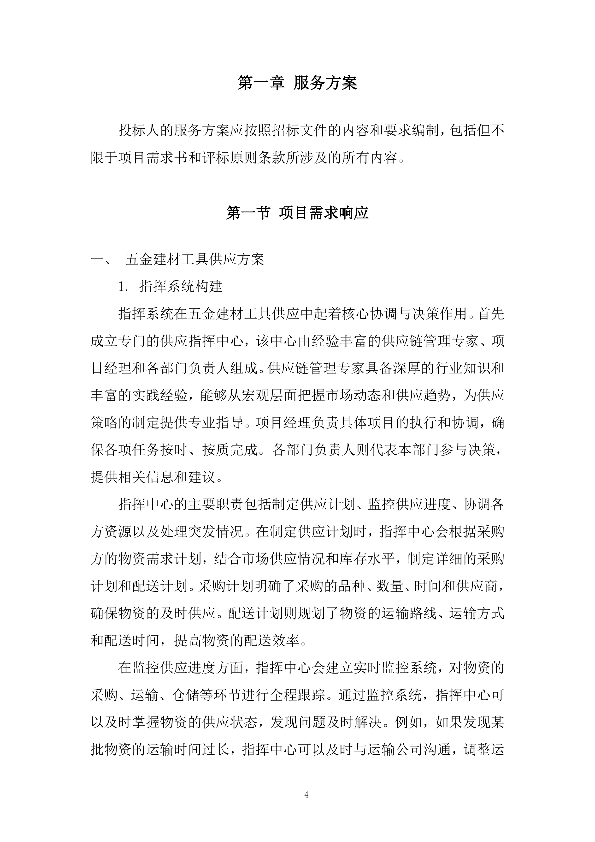 零星物资采购项目投标方案.docx 第4页