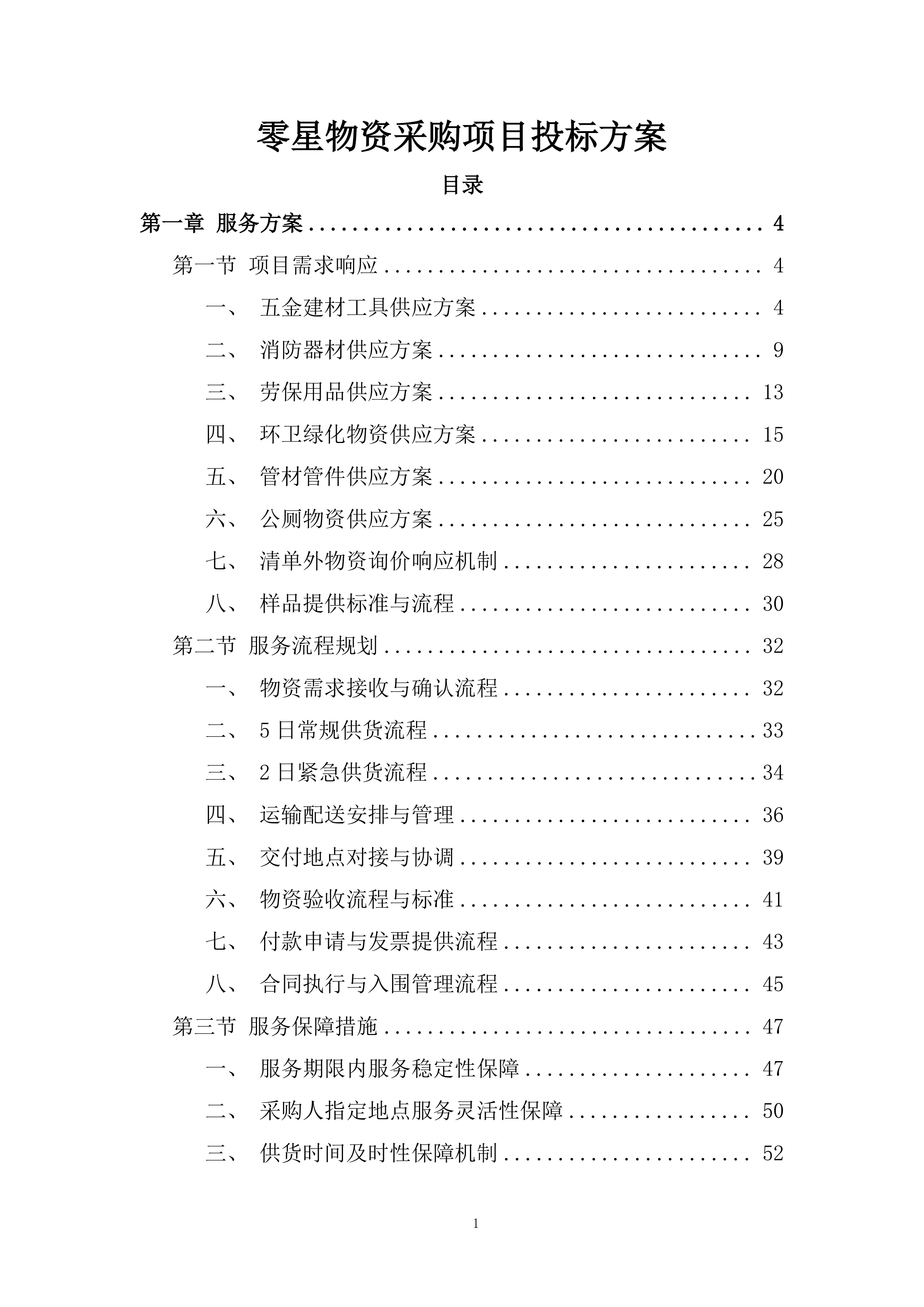 零星物资采购项目投标方案.docx 第1页