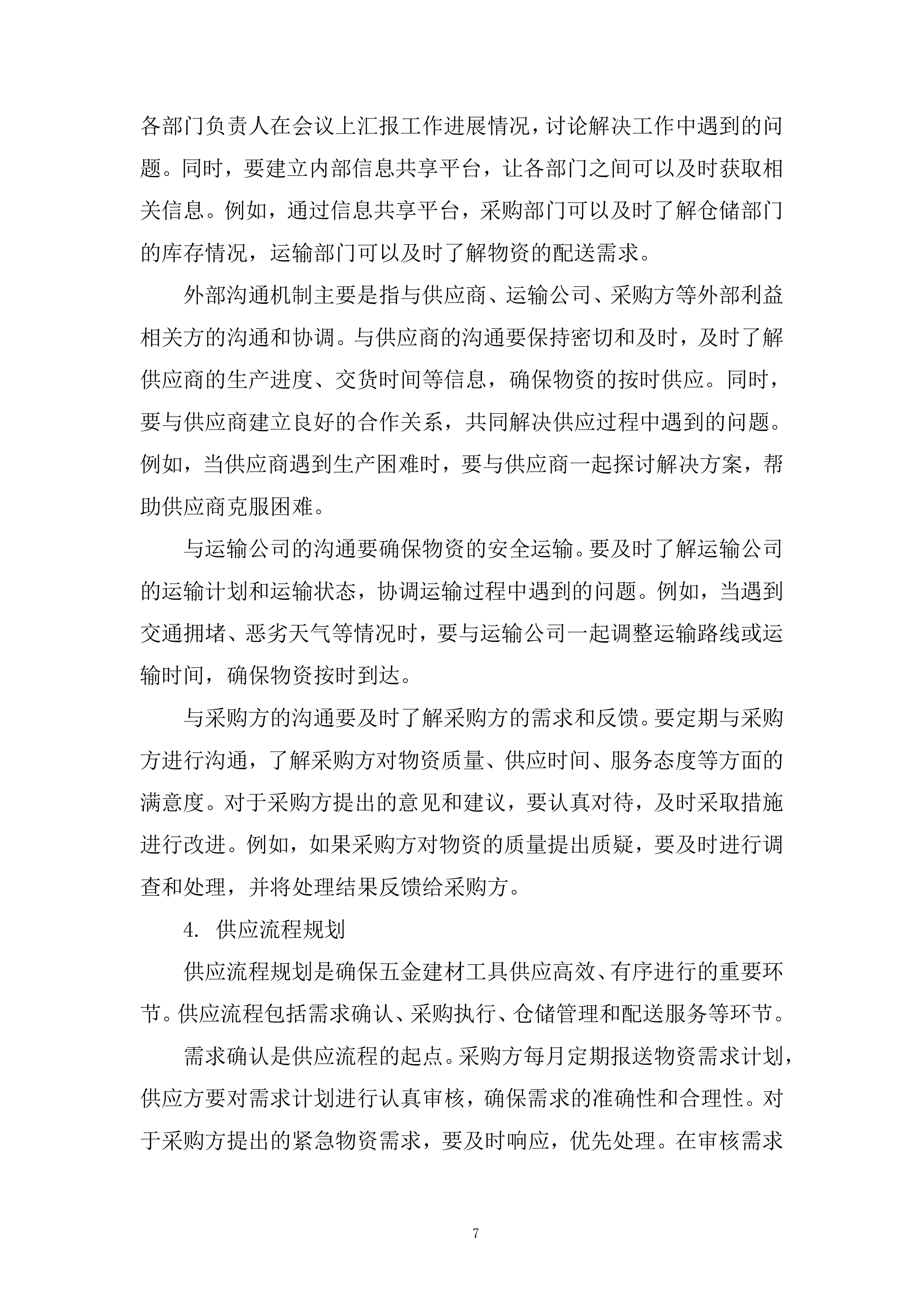 零星物资采购项目投标方案.docx 第7页