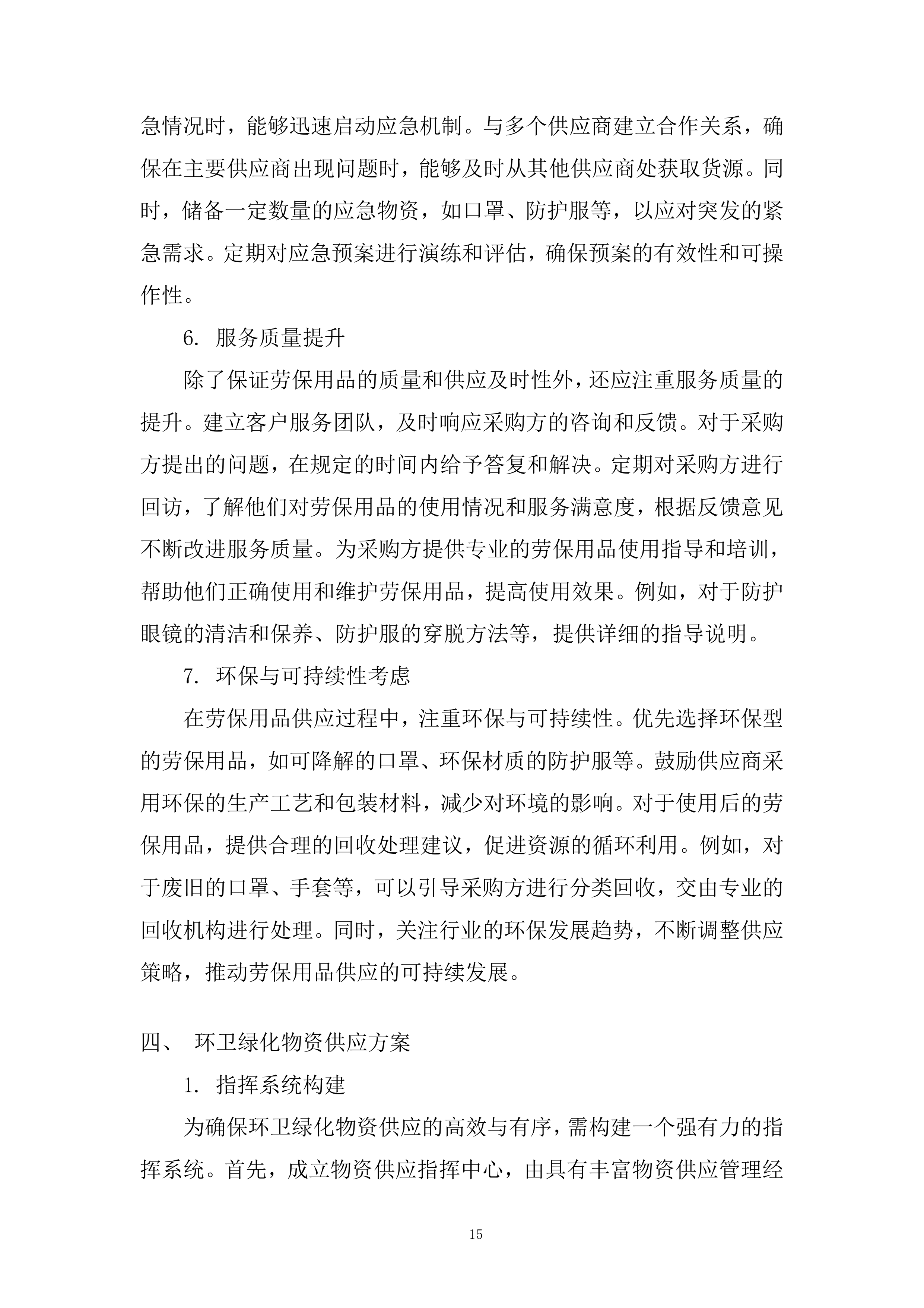 零星物资采购项目投标方案.docx 第15页