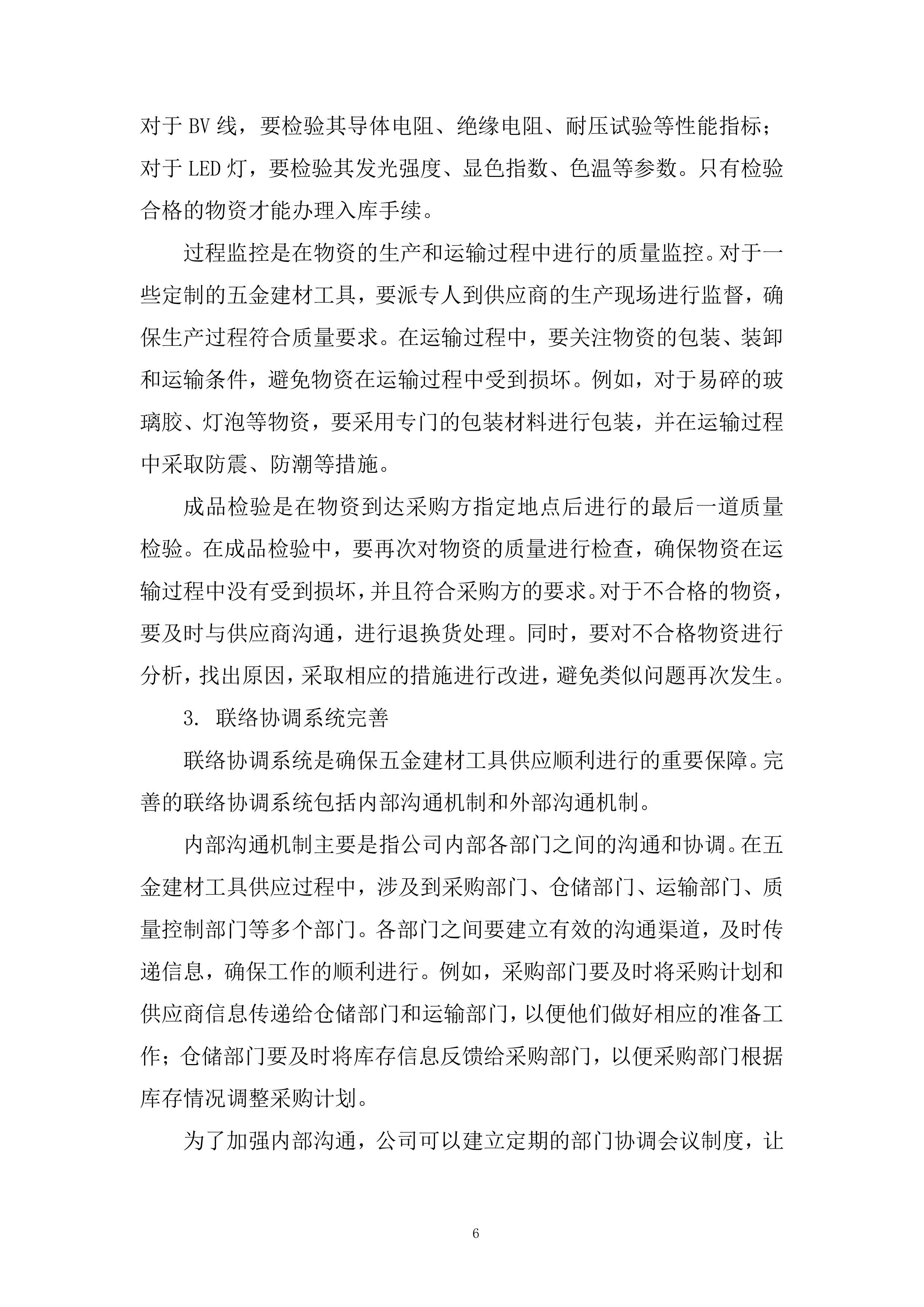 零星物资采购项目投标方案.docx 第6页