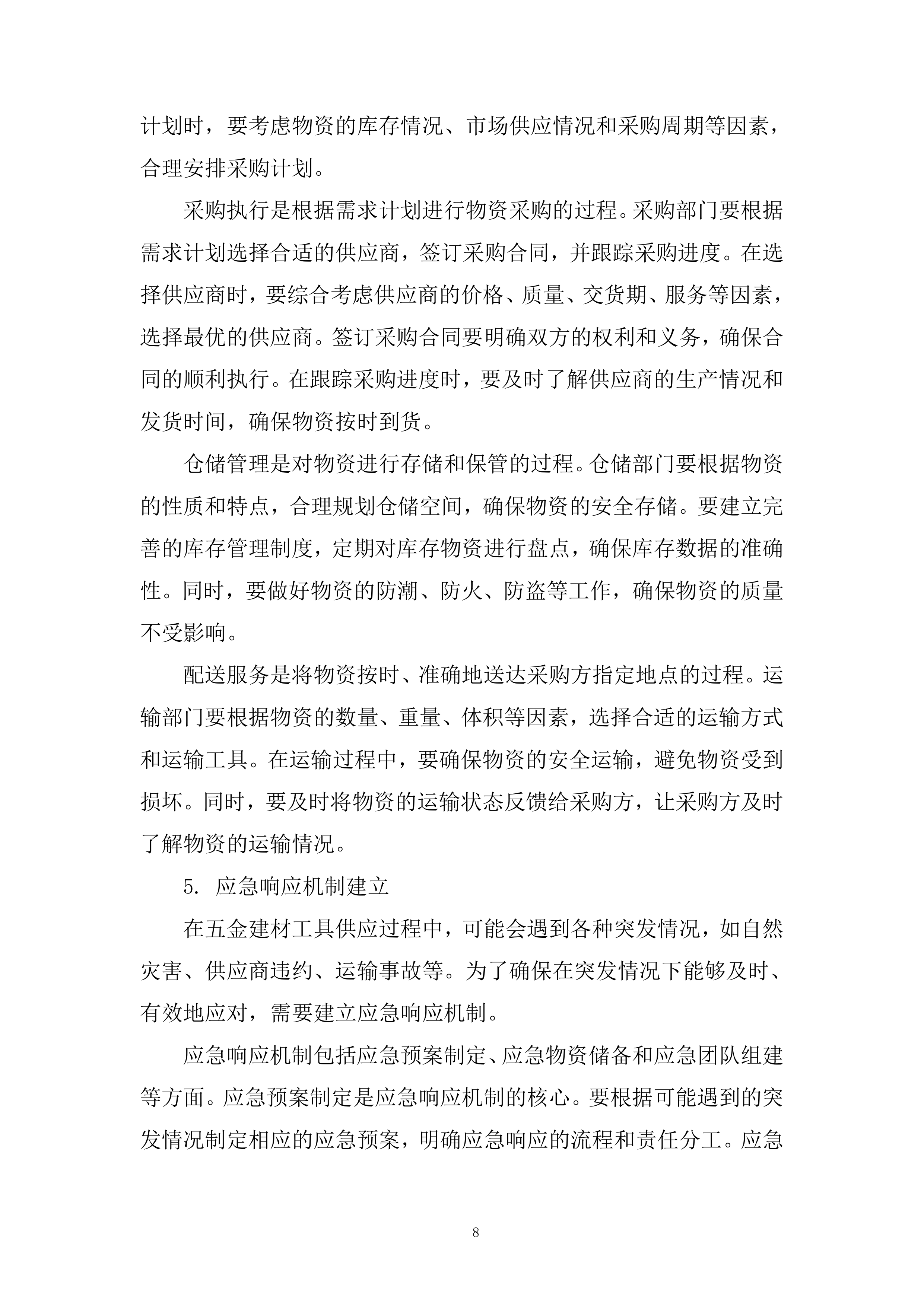 零星物资采购项目投标方案.docx 第8页