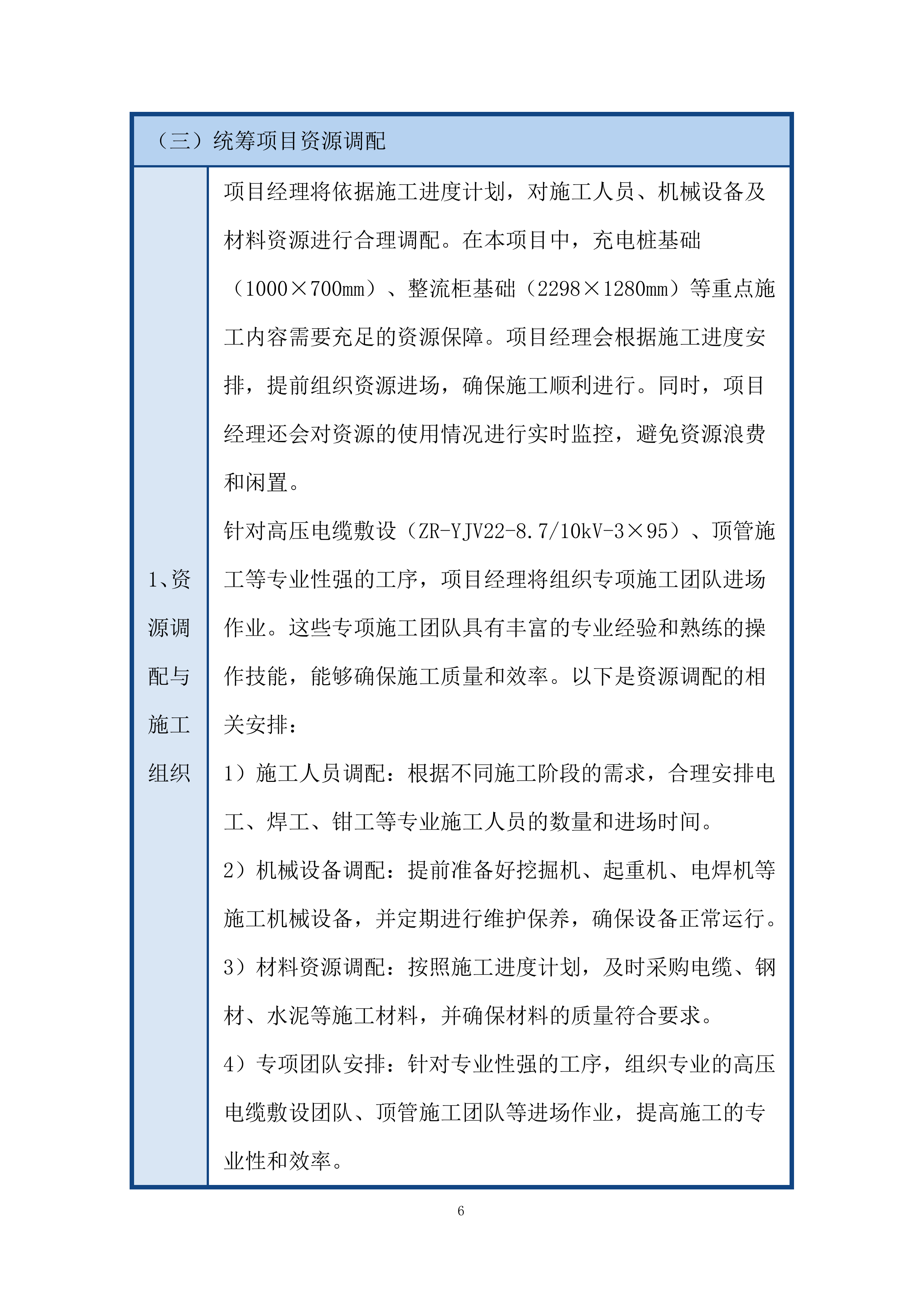 高压电路接入、电力增容施工内容的组织与协调投标方案.docx 第6页