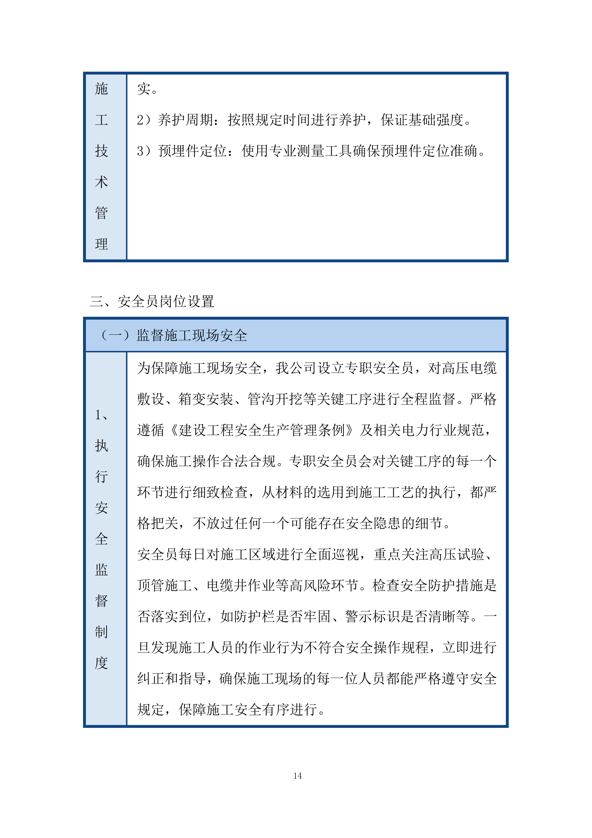 高压电路接入、电力增容施工内容的组织与协调投标方案.docx 第14页