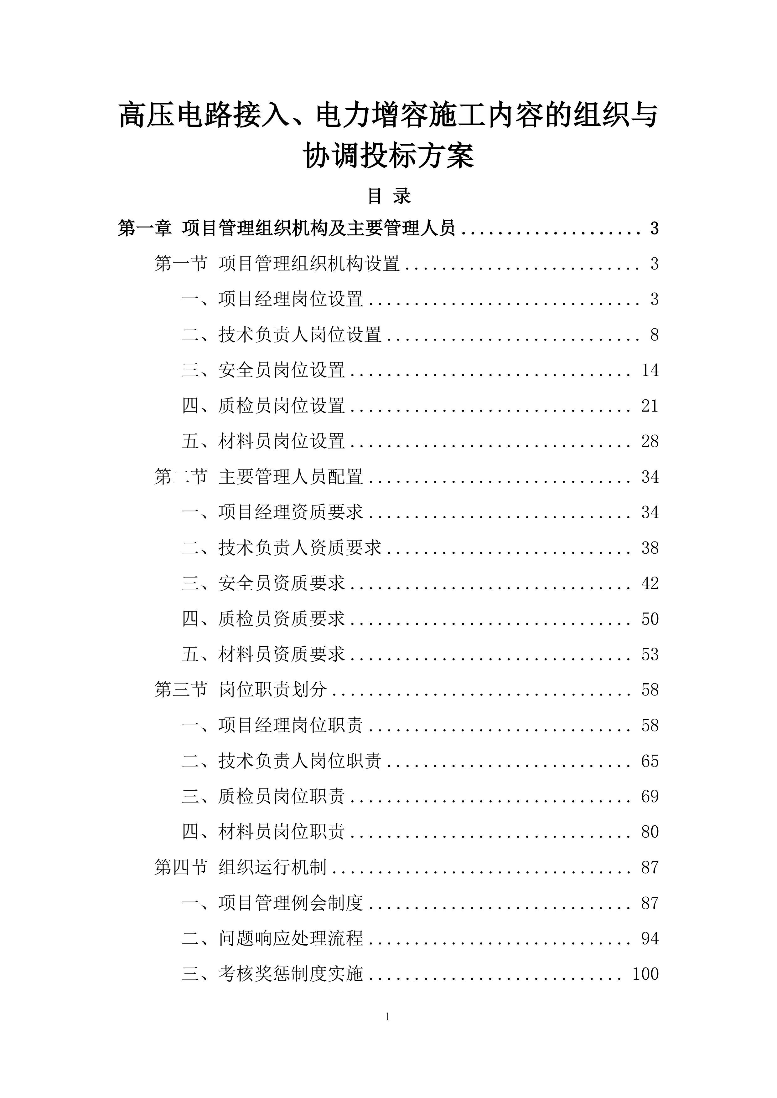 高压电路接入、电力增容施工内容的组织与协调投标方案.docx 第1页