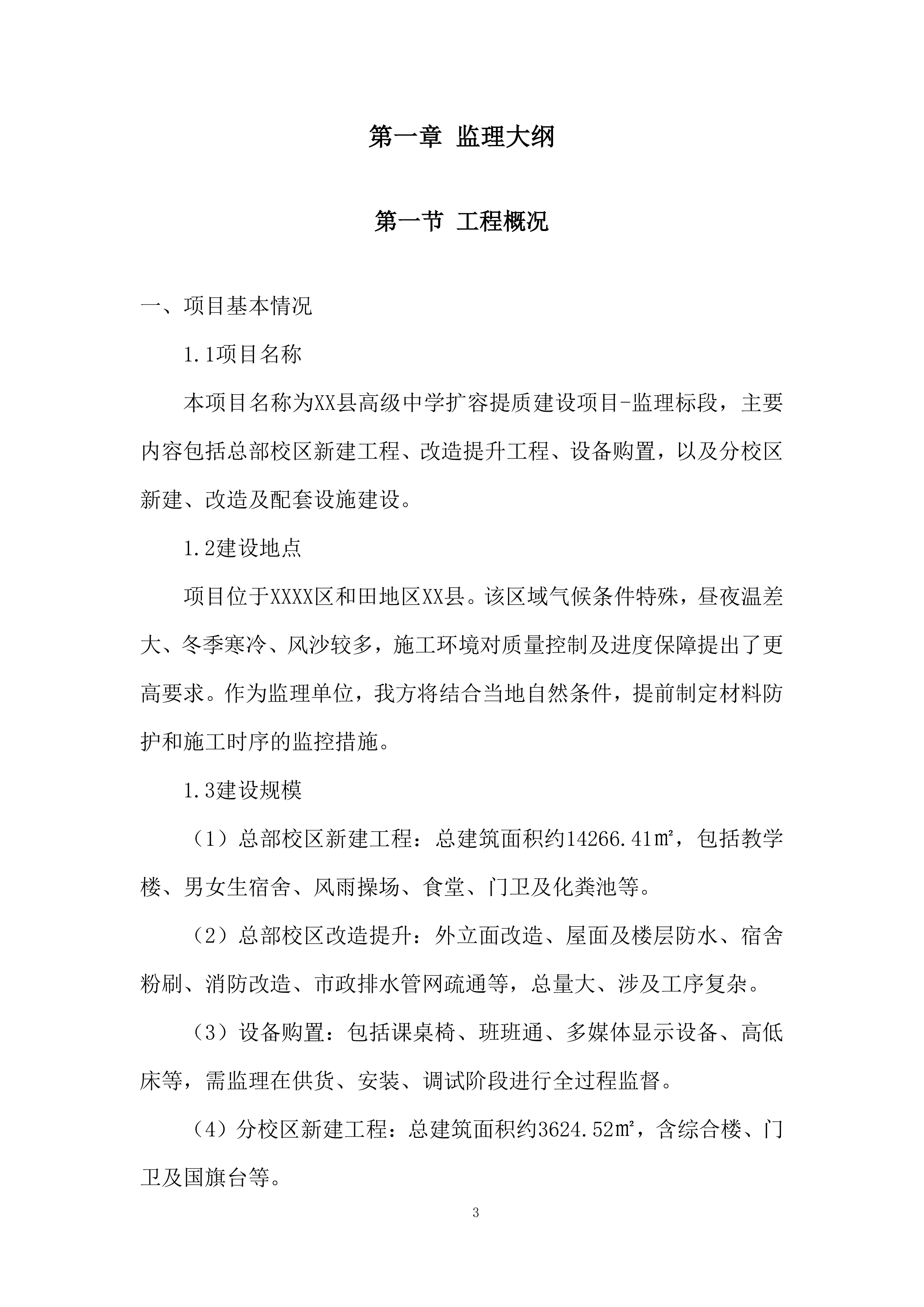 高级中学扩容提质建设项目投标方案.docx 第3页
