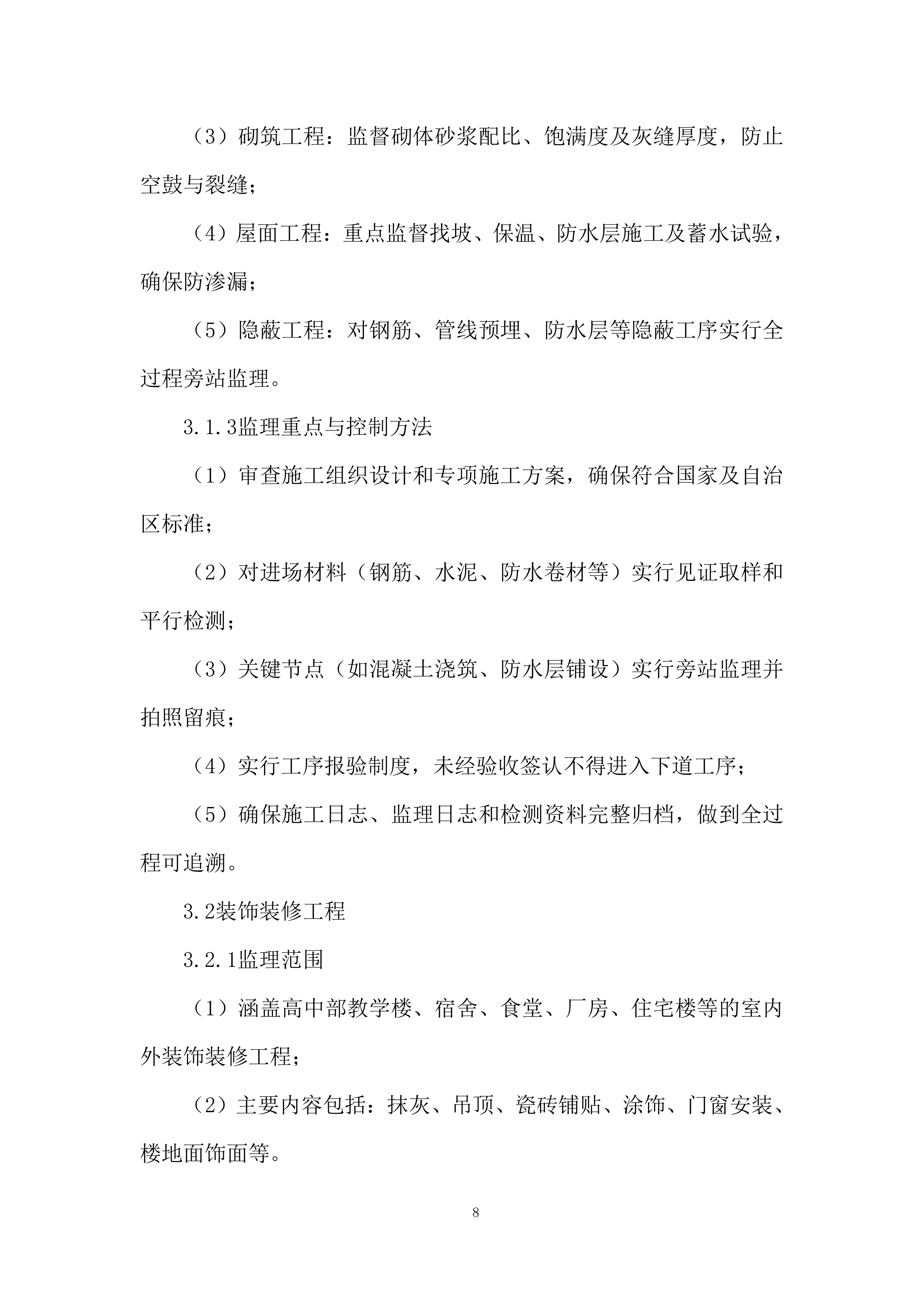 高级中学扩容提质建设项目投标方案.docx 第8页