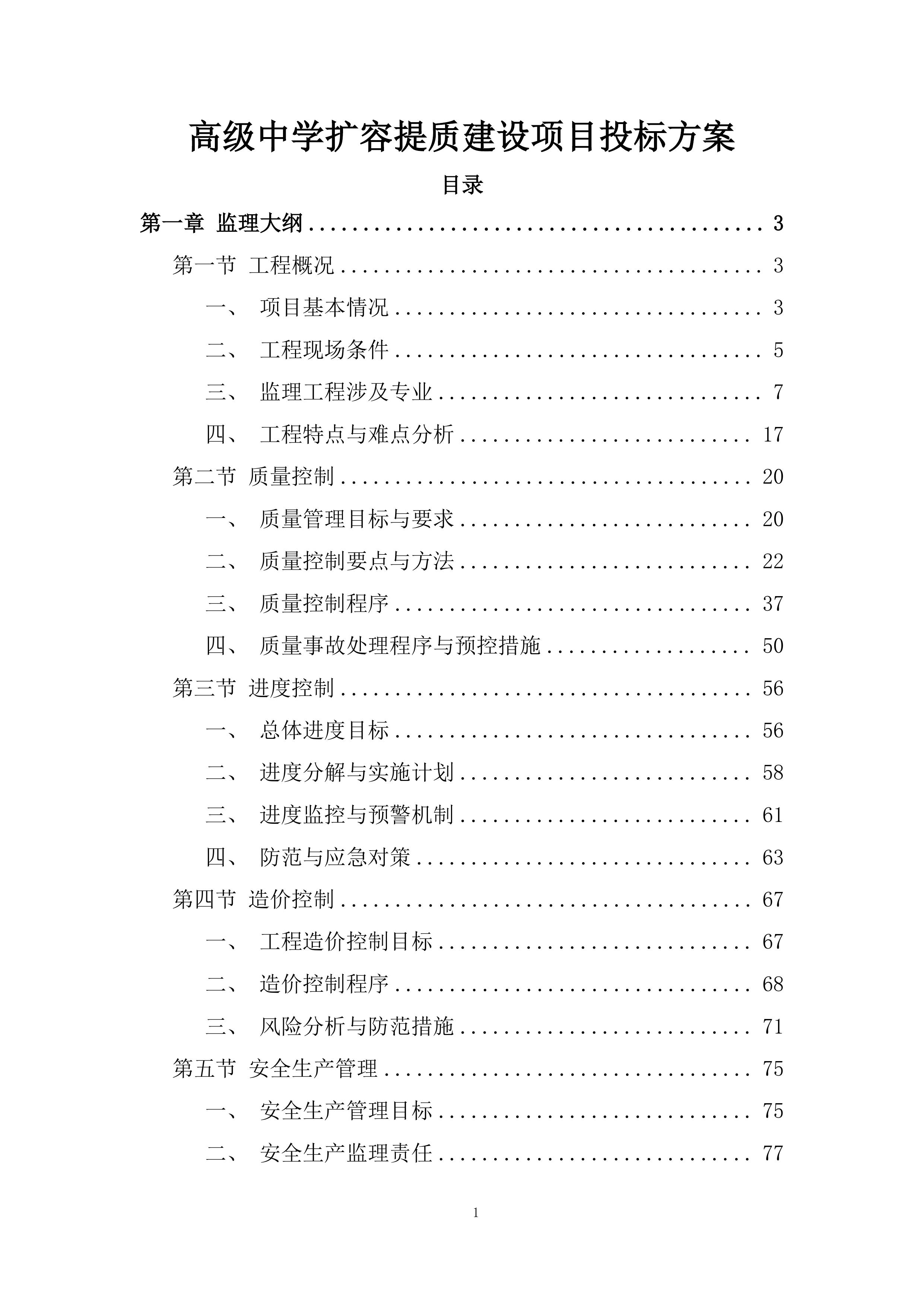 高级中学扩容提质建设项目投标方案.docx 第1页