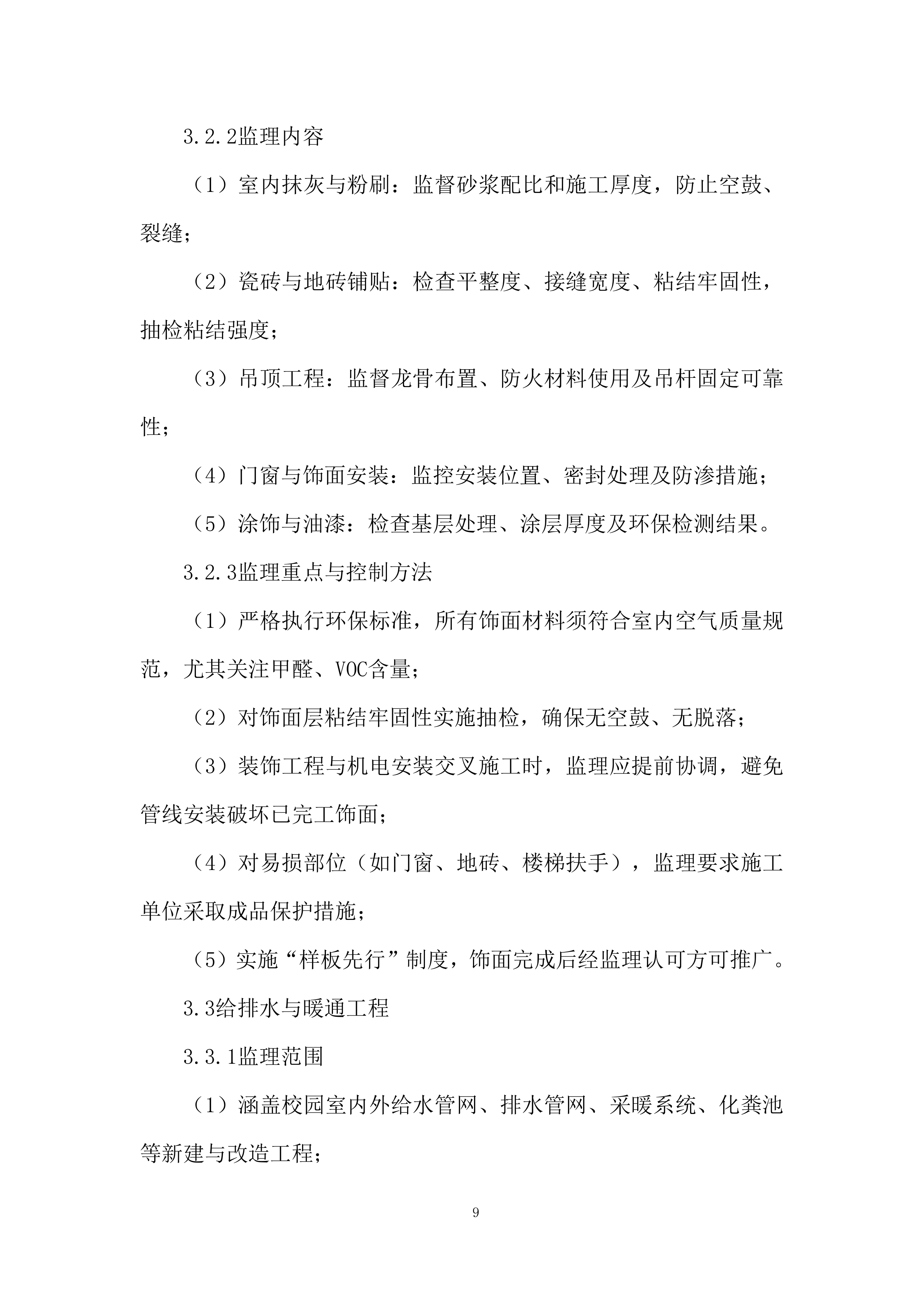 高级中学扩容提质建设项目投标方案.docx 第9页