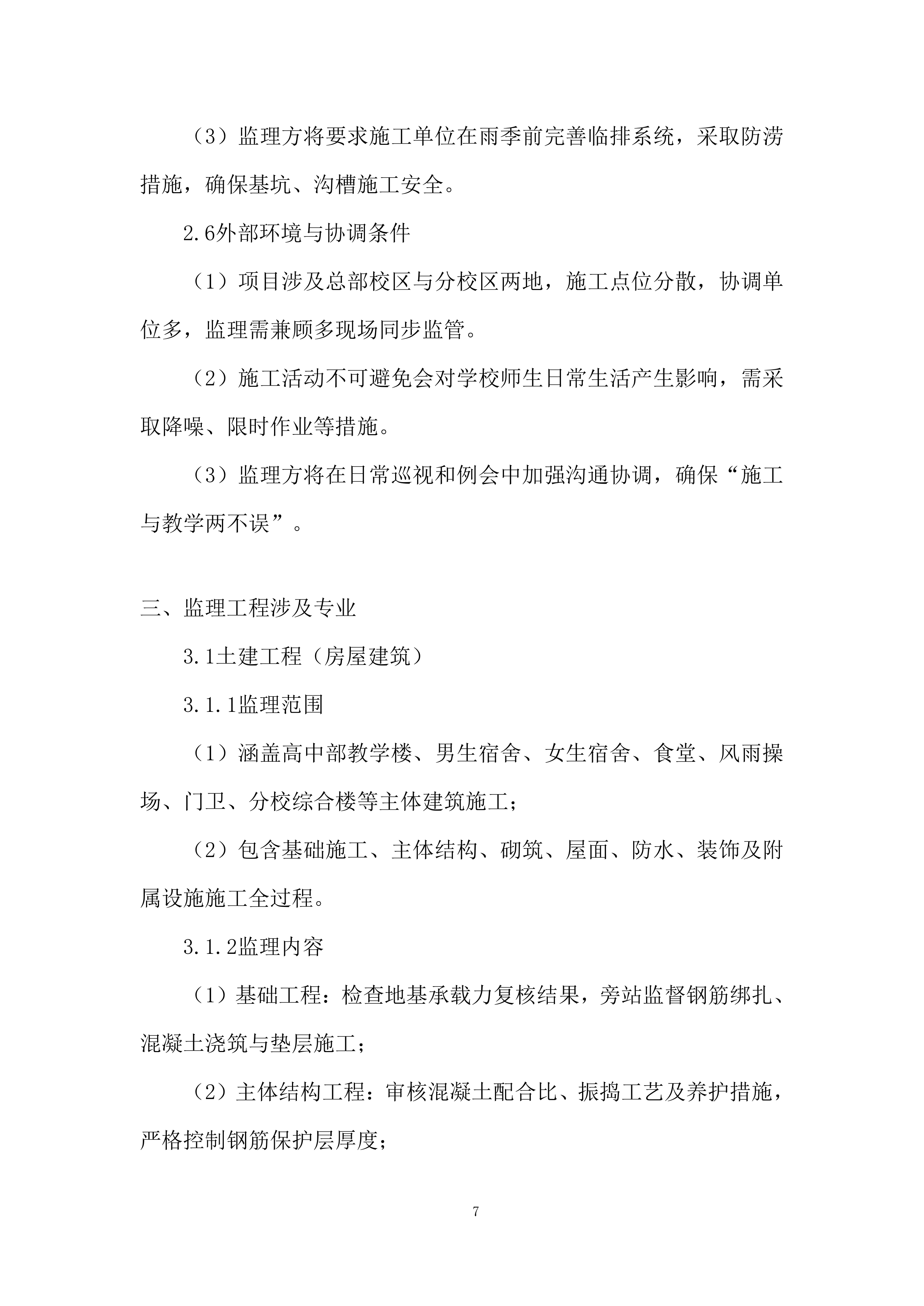 高级中学扩容提质建设项目投标方案.docx 第7页