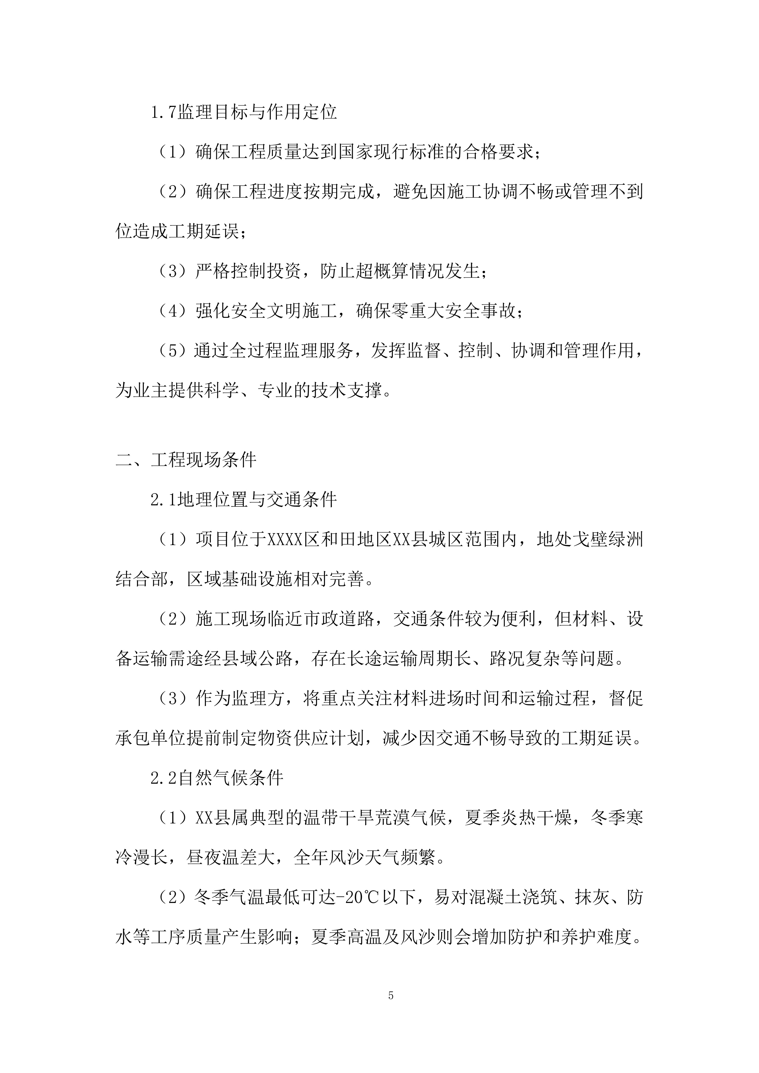 高级中学扩容提质建设项目投标方案.docx 第5页