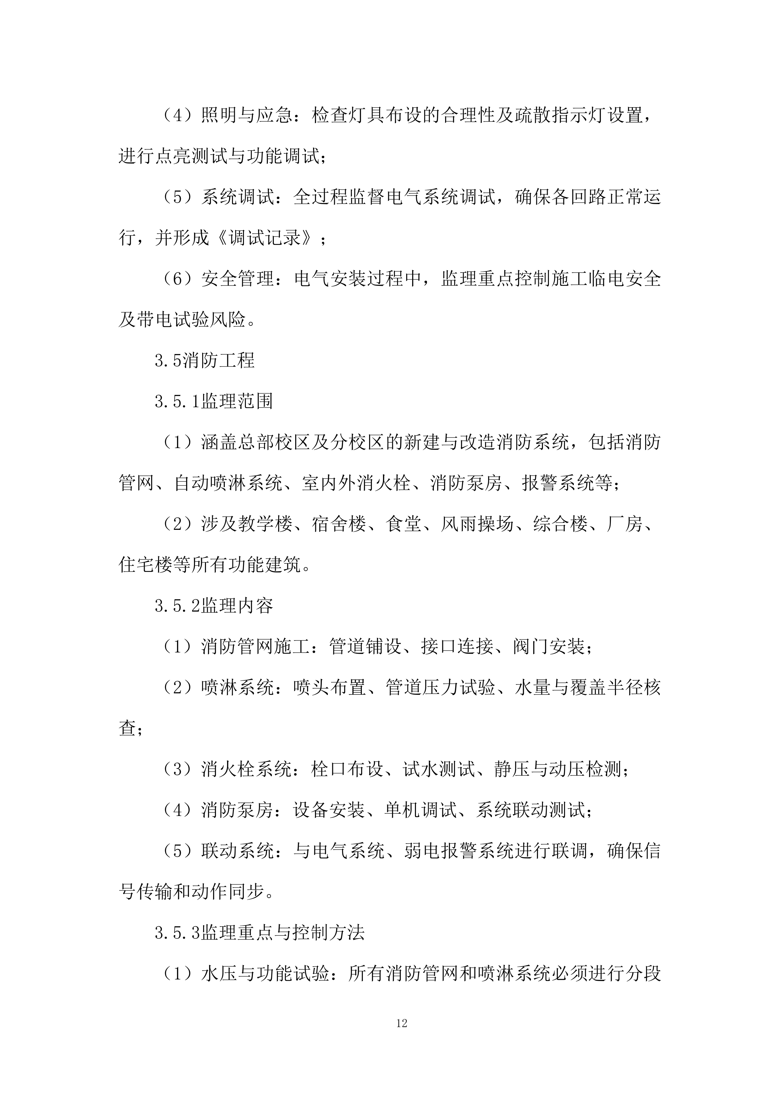 高级中学扩容提质建设项目投标方案.docx 第12页