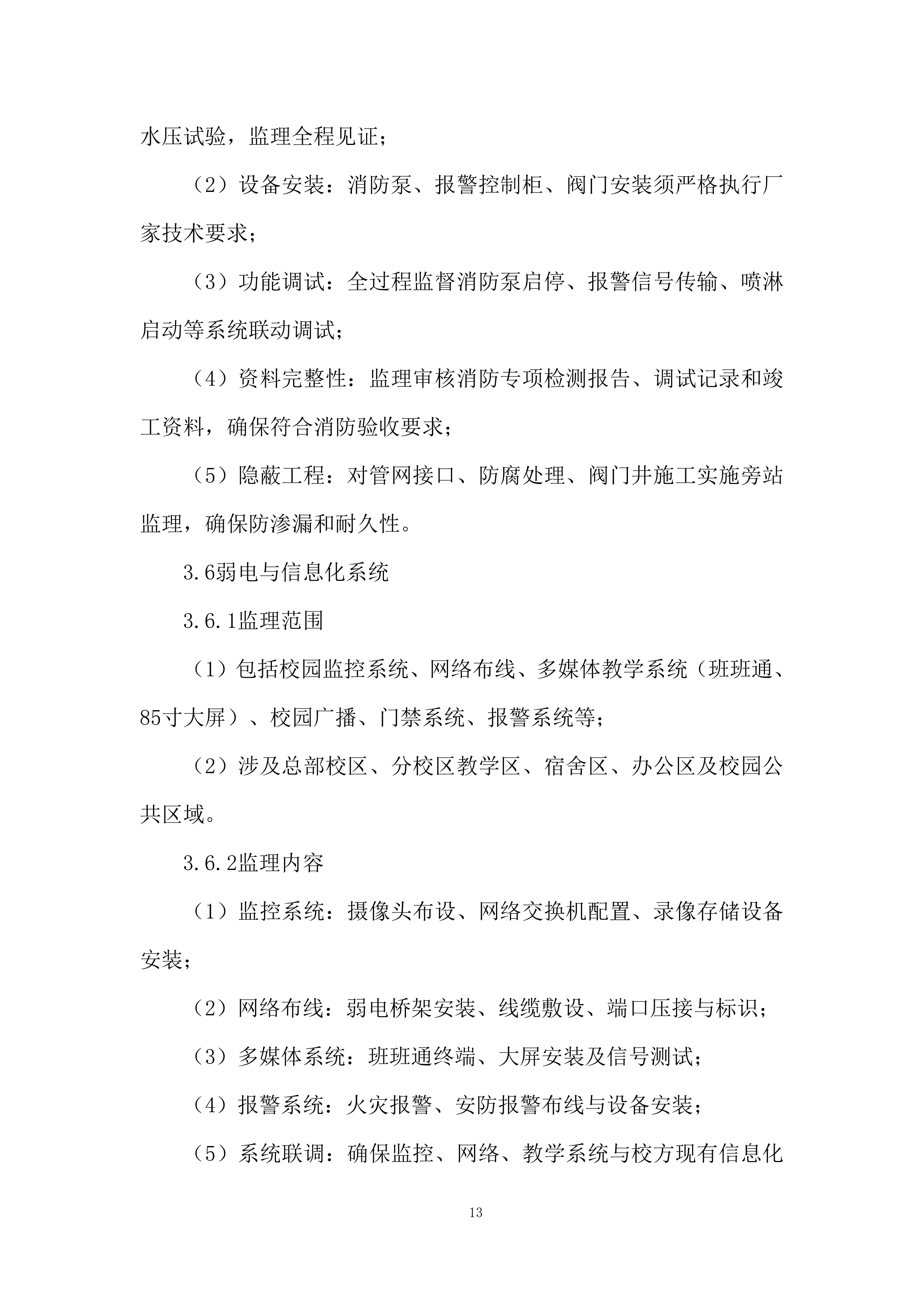 高级中学扩容提质建设项目投标方案.docx 第13页