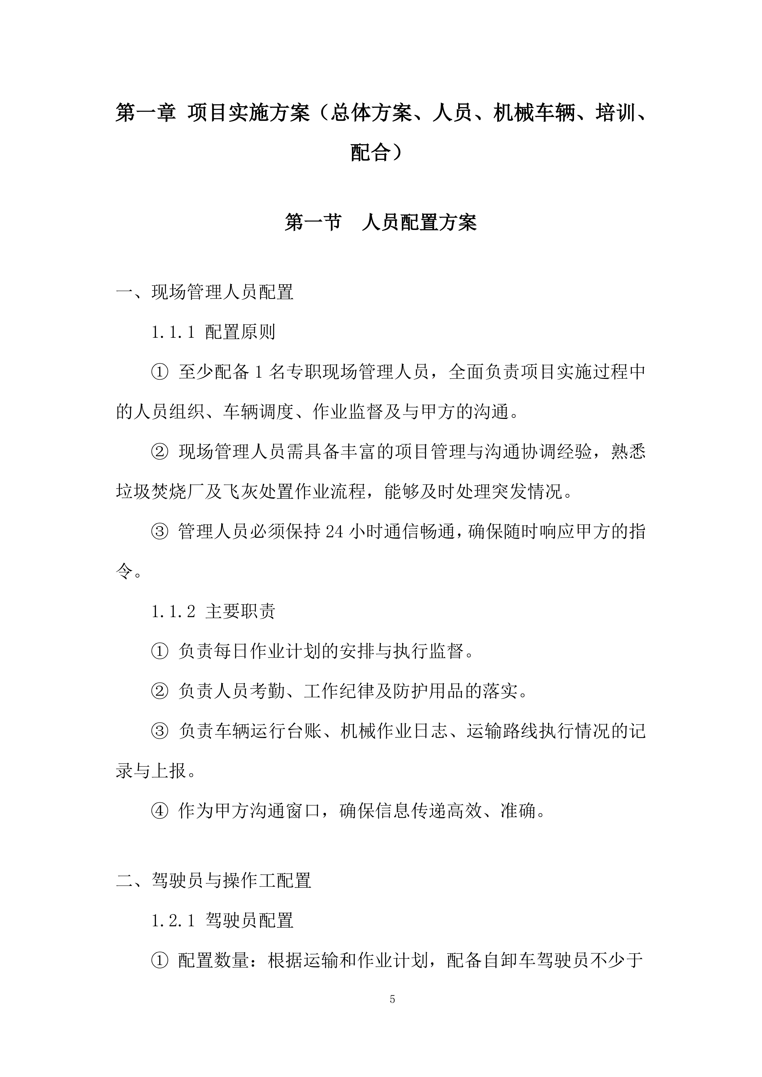 飞灰固化螯合物运输项目投标方案.docx 第5页