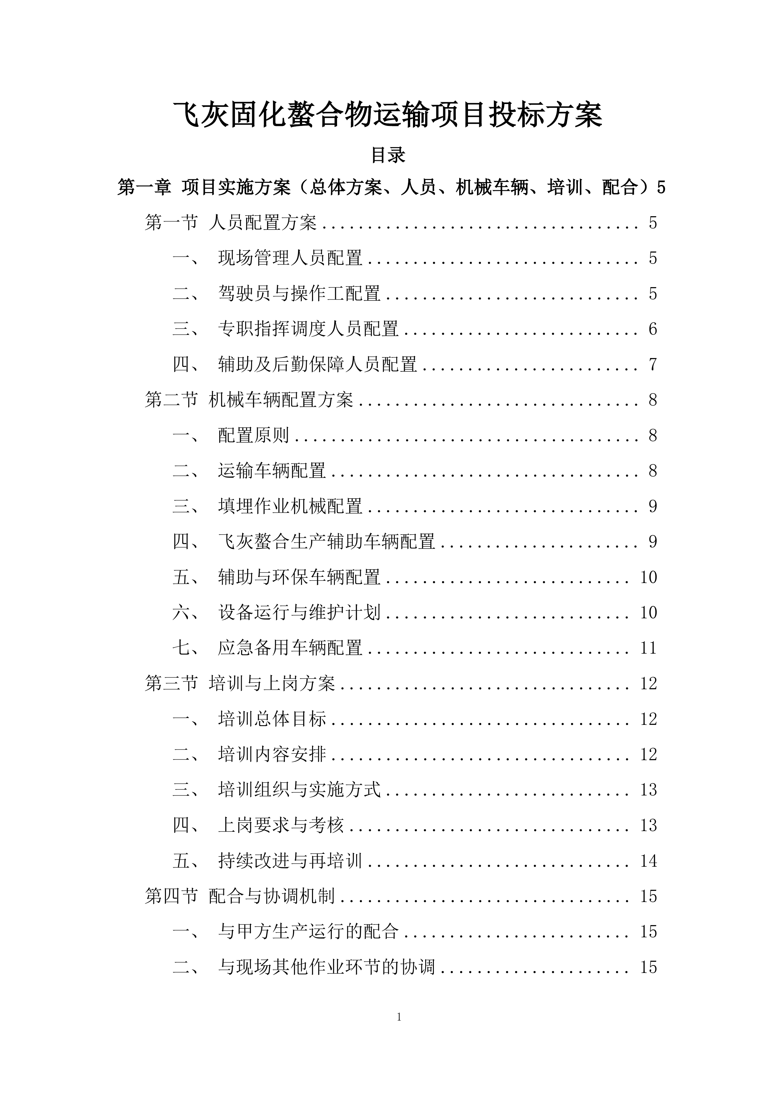 飞灰固化螯合物运输项目投标方案.docx 第1页