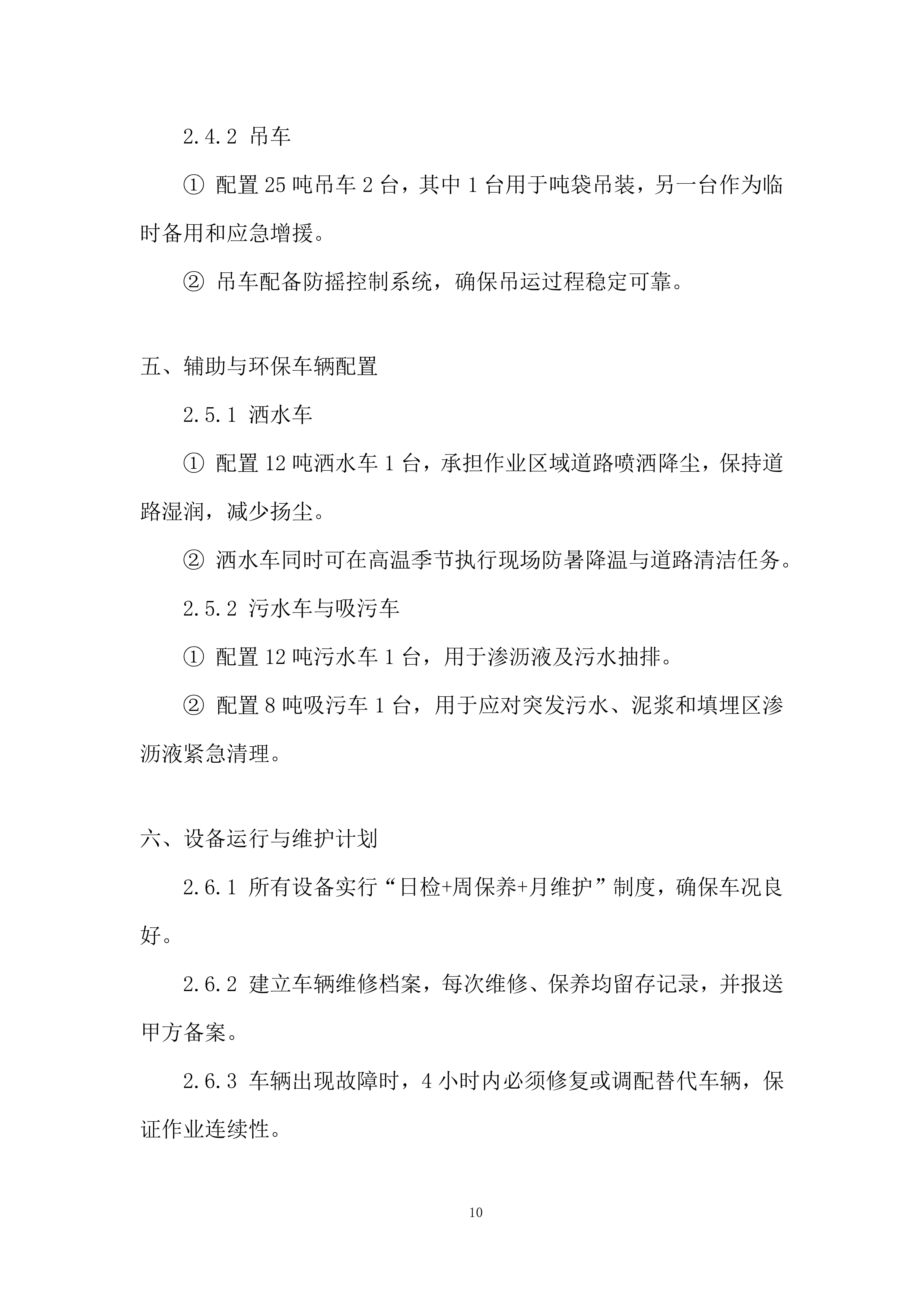 飞灰固化螯合物运输项目投标方案.docx 第10页