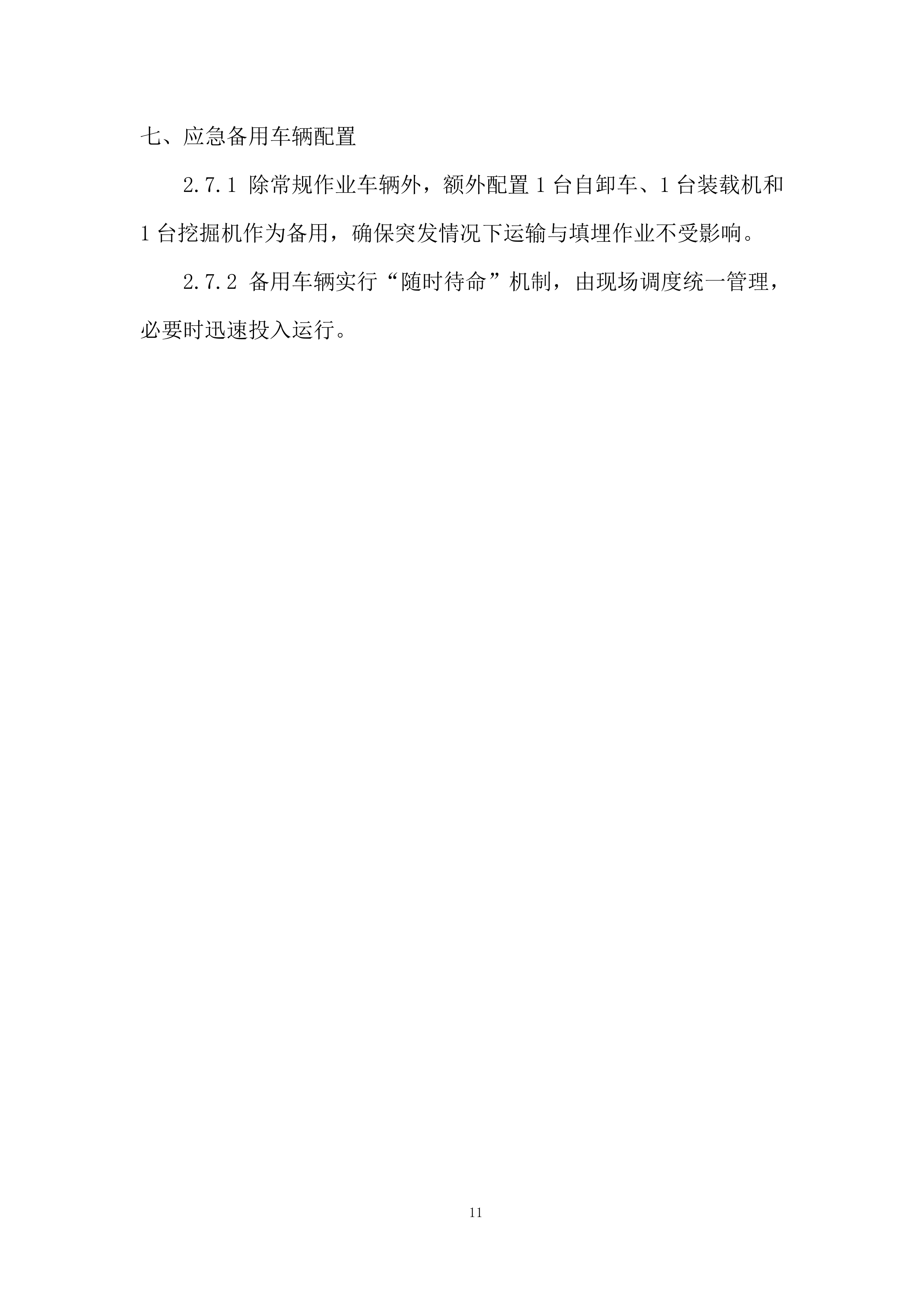 飞灰固化螯合物运输项目投标方案.docx 第11页