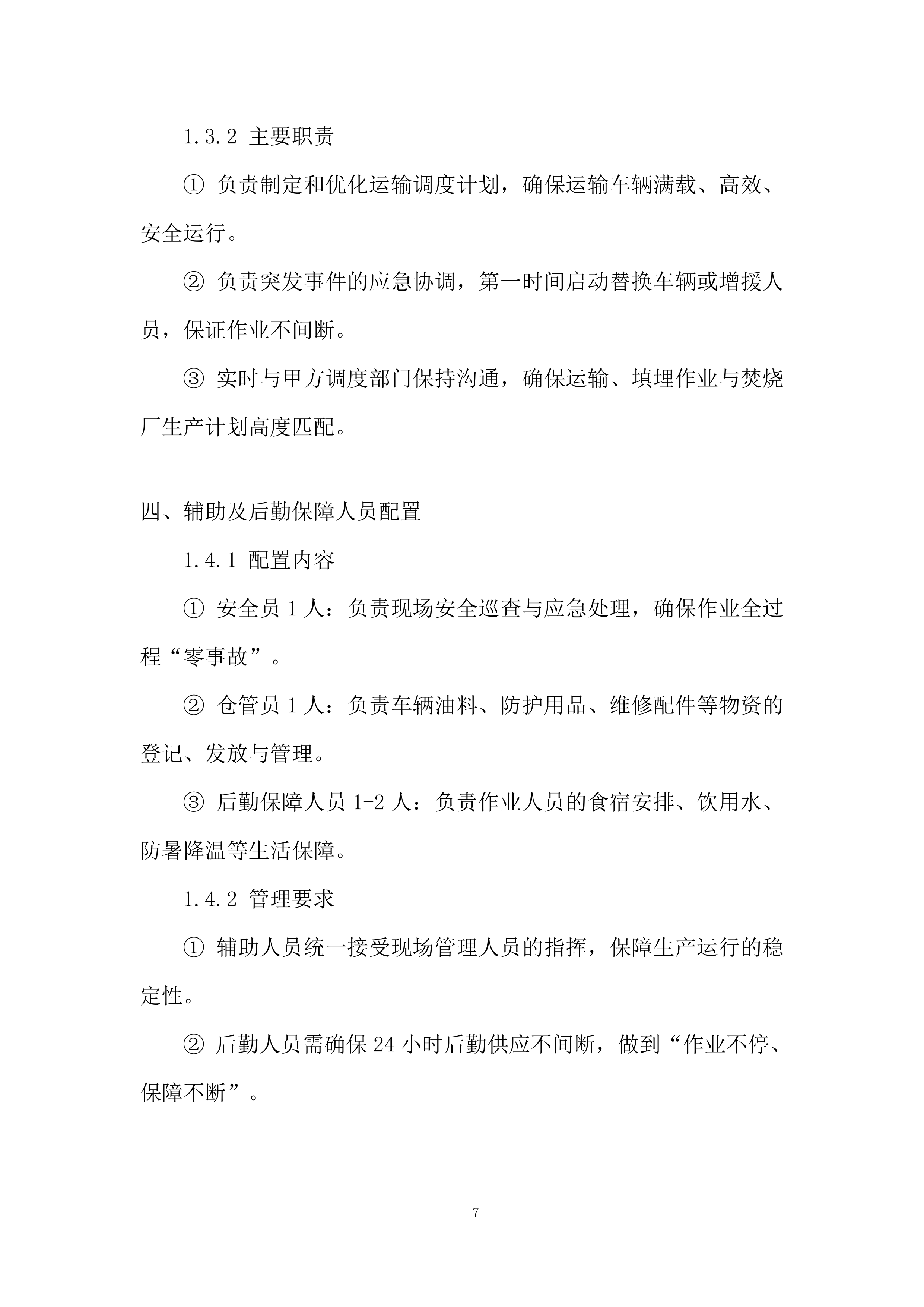 飞灰固化螯合物运输项目投标方案.docx 第7页