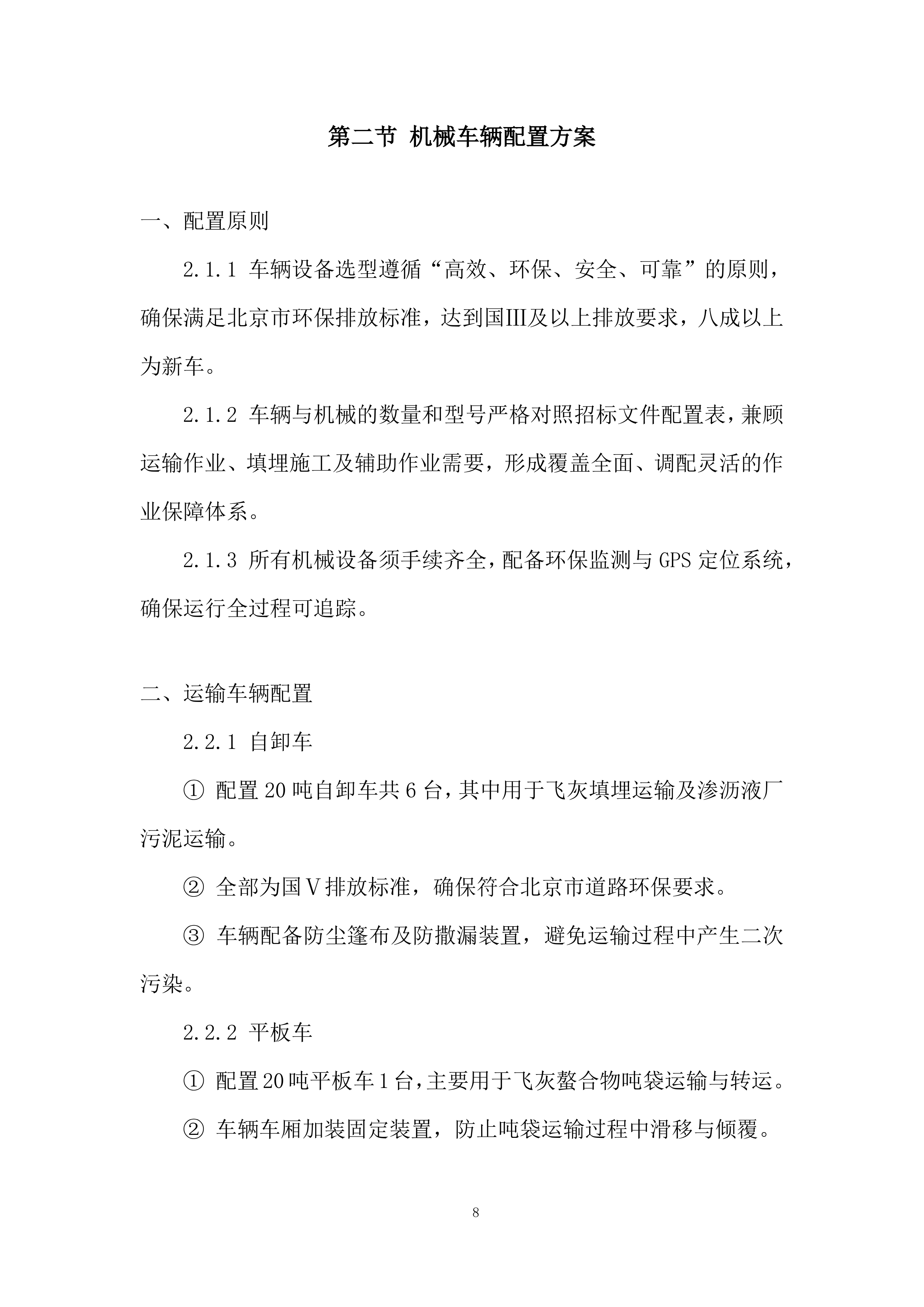 飞灰固化螯合物运输项目投标方案.docx 第8页