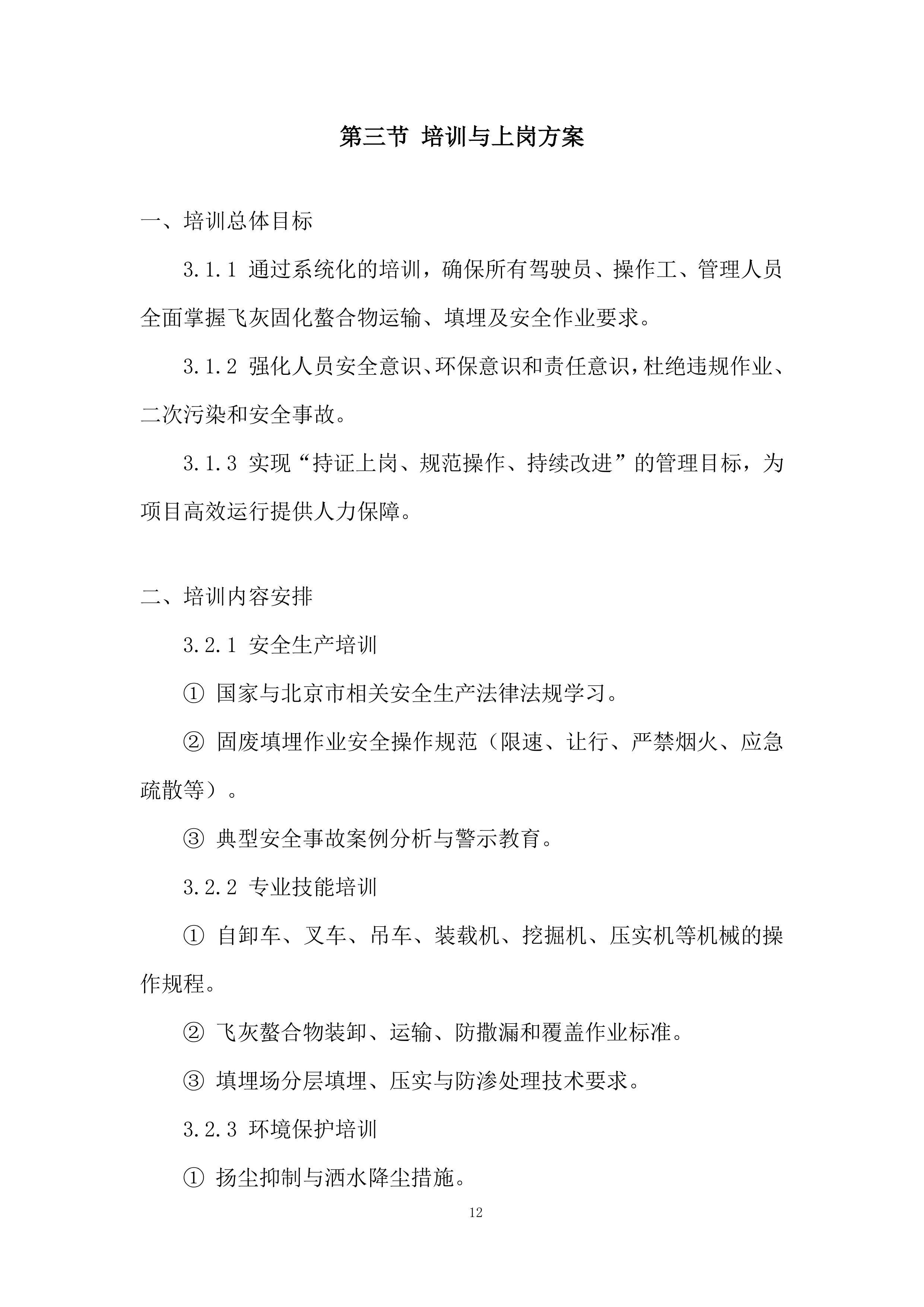 飞灰固化螯合物运输项目投标方案.docx 第12页