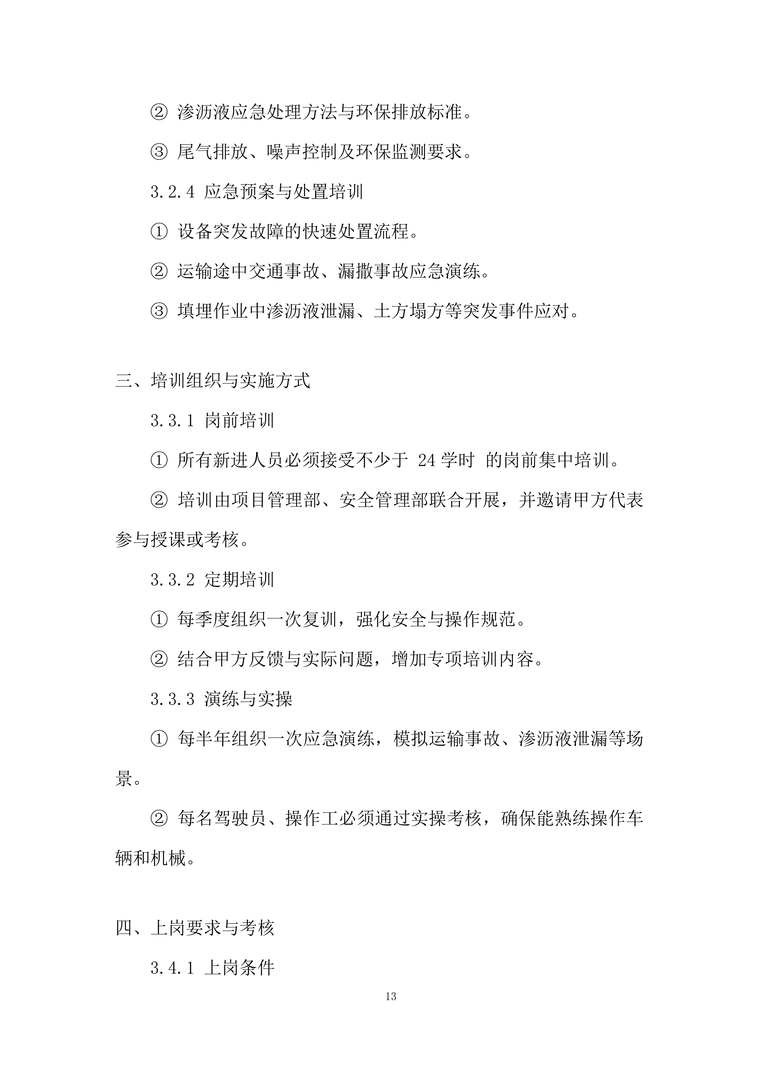 飞灰固化螯合物运输项目投标方案.docx 第13页
