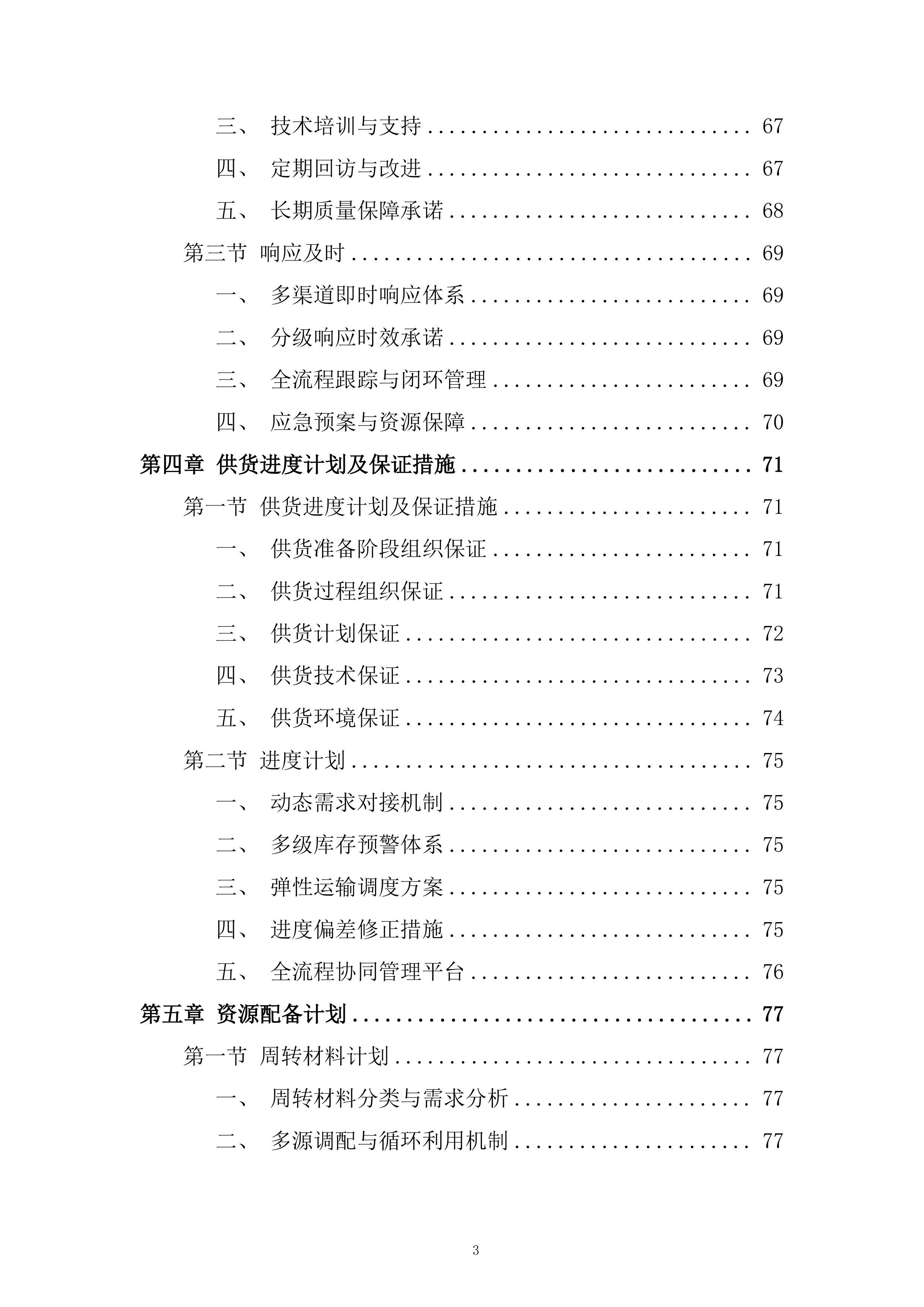 采购服务投标方案.docx 第3页